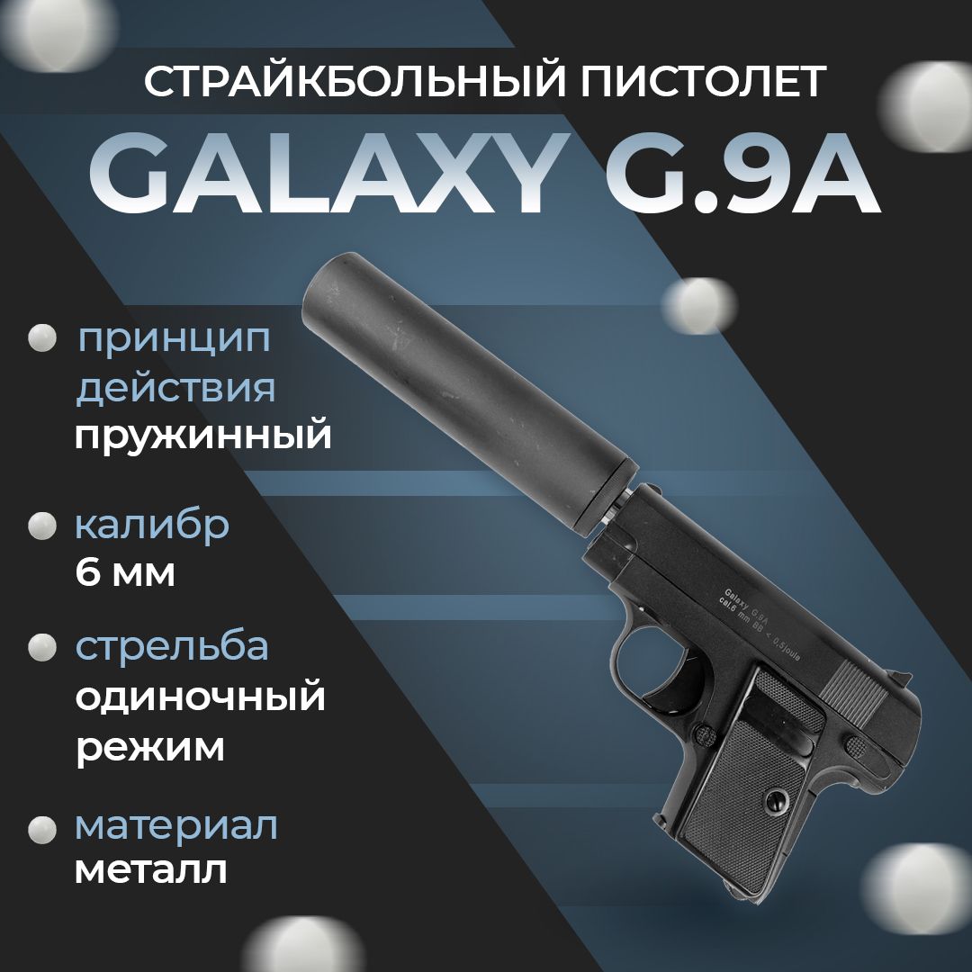 Пневматический пистолет Galaxy "G.9A", пружинный, 6мм