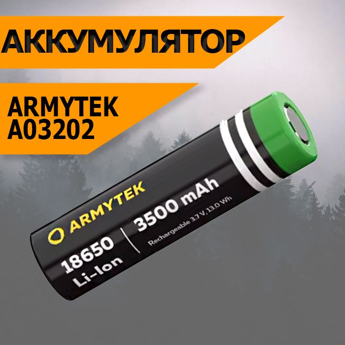 Аккумуляторнезащищенный(аккумуляторнаябатарейка)Armytek18650Li-Ion3500мАчA03202