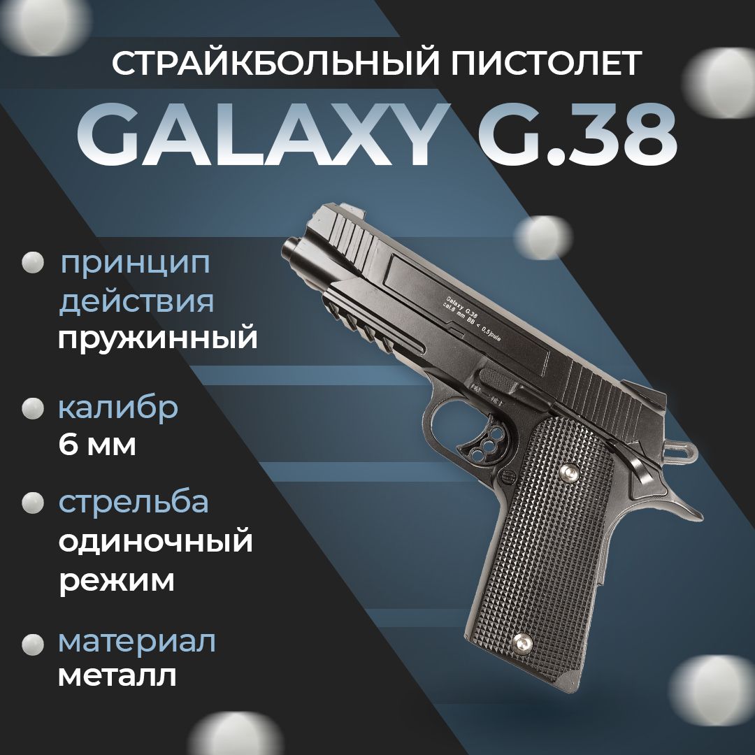 Пистолет софтэйр Galaxy G.38, пружинный, цвет: черный, 6 мм