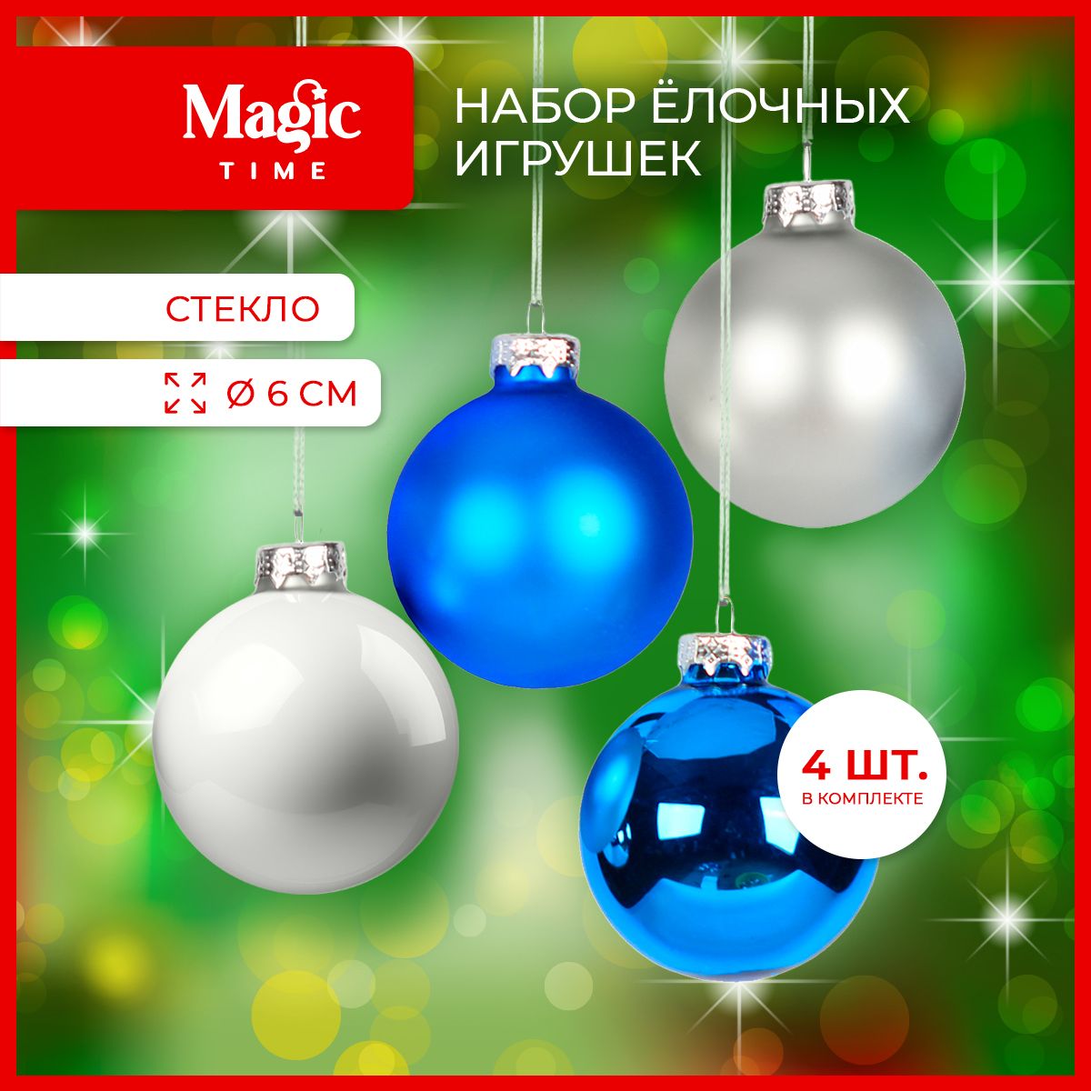 Елочные игрушки Magic Time набор новогодних шаров из стекла 4 шт. 6 см