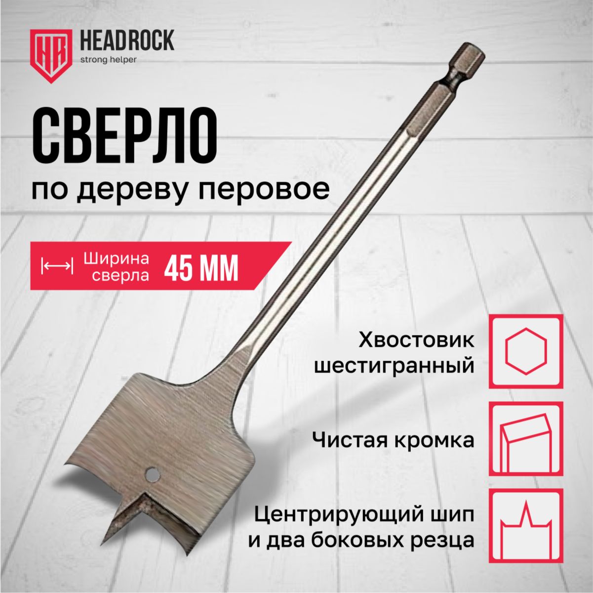 Сверло по дереву 45 х 152 мм перовое (перьевое), шестигранный хвостовик HEADROCK