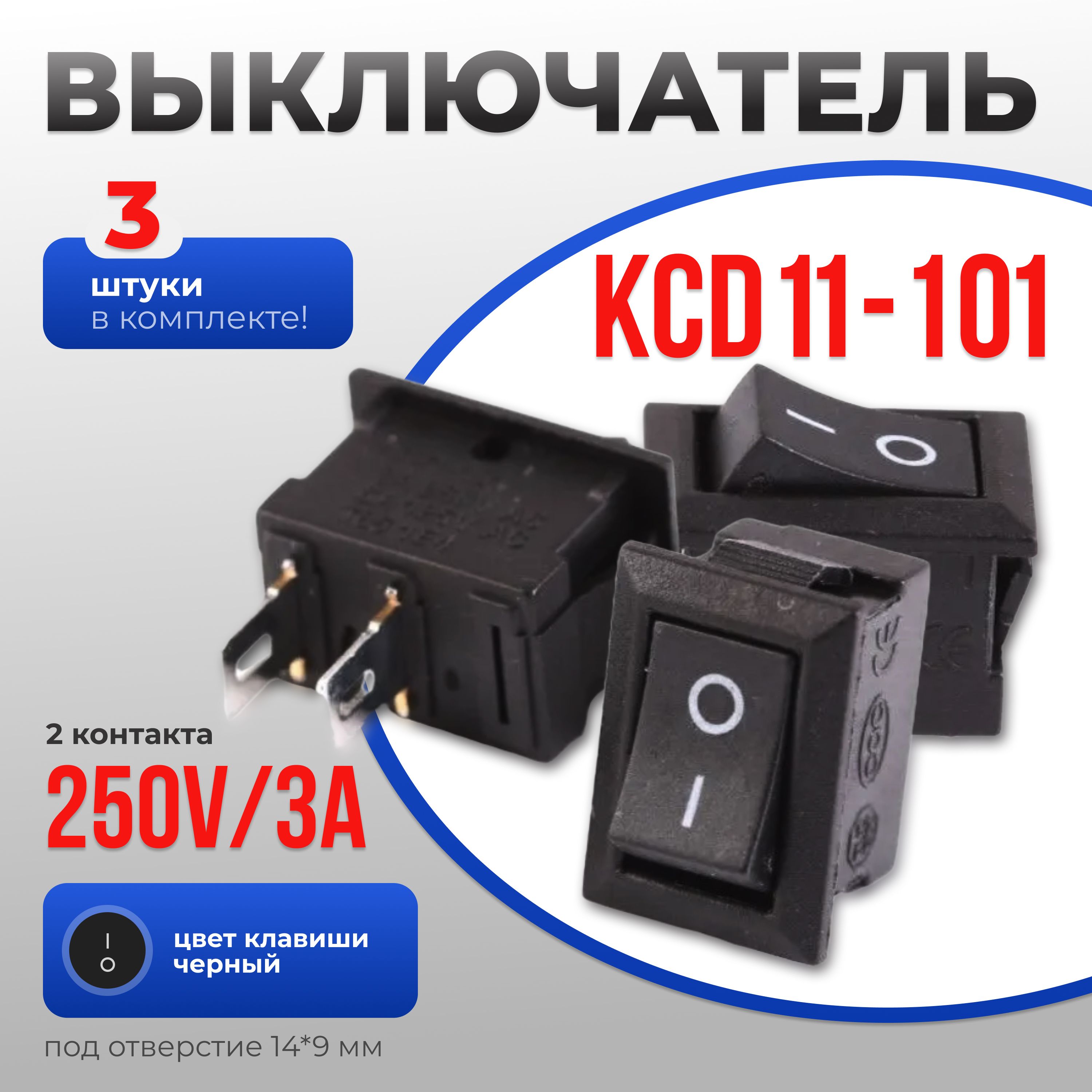 ВыключательKCD11-101250V/3A,сфиксацией,2контакта,подотв.14х9мм,цветклавишичерный,3шт.