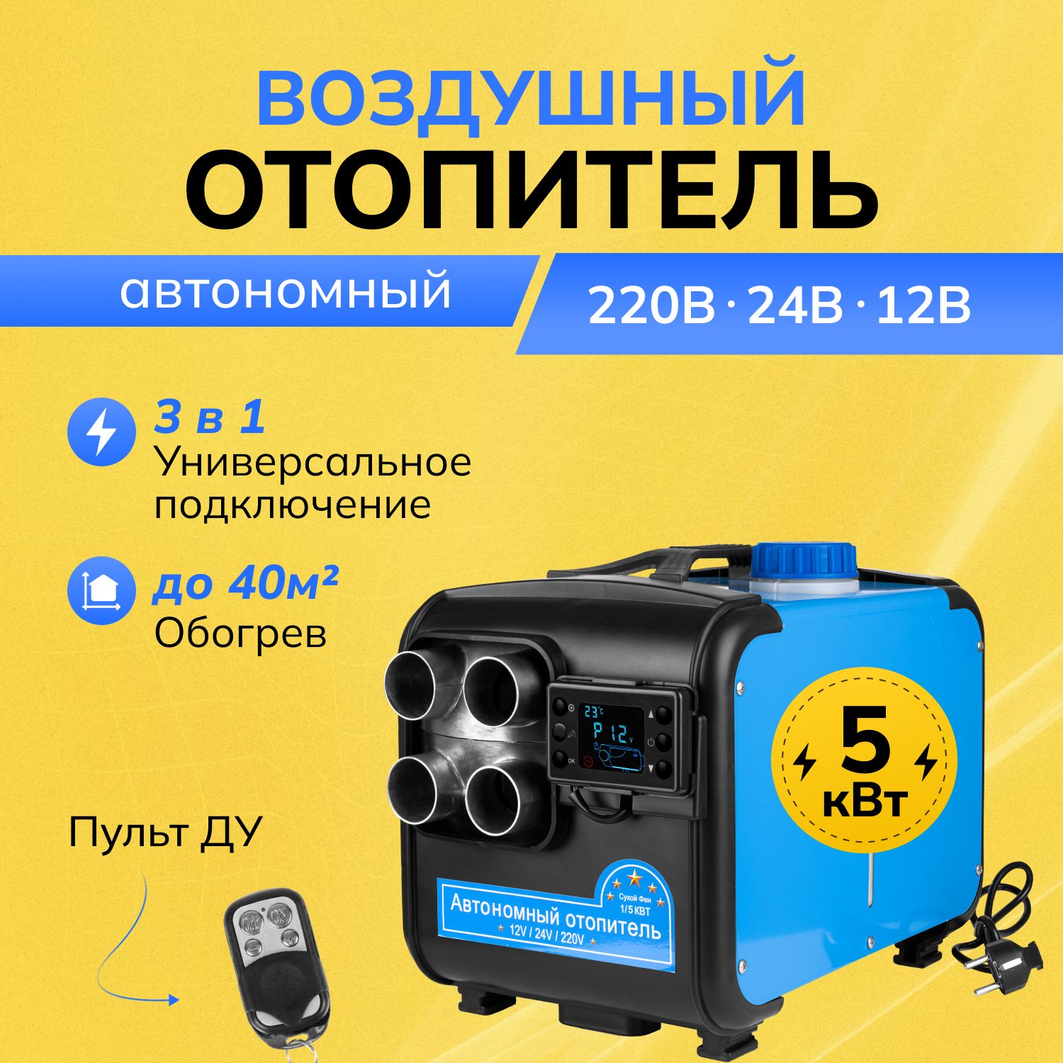 ROXY Дизельный отопитель автономный, 12-24-220В, 5000 Вт арт. AH31