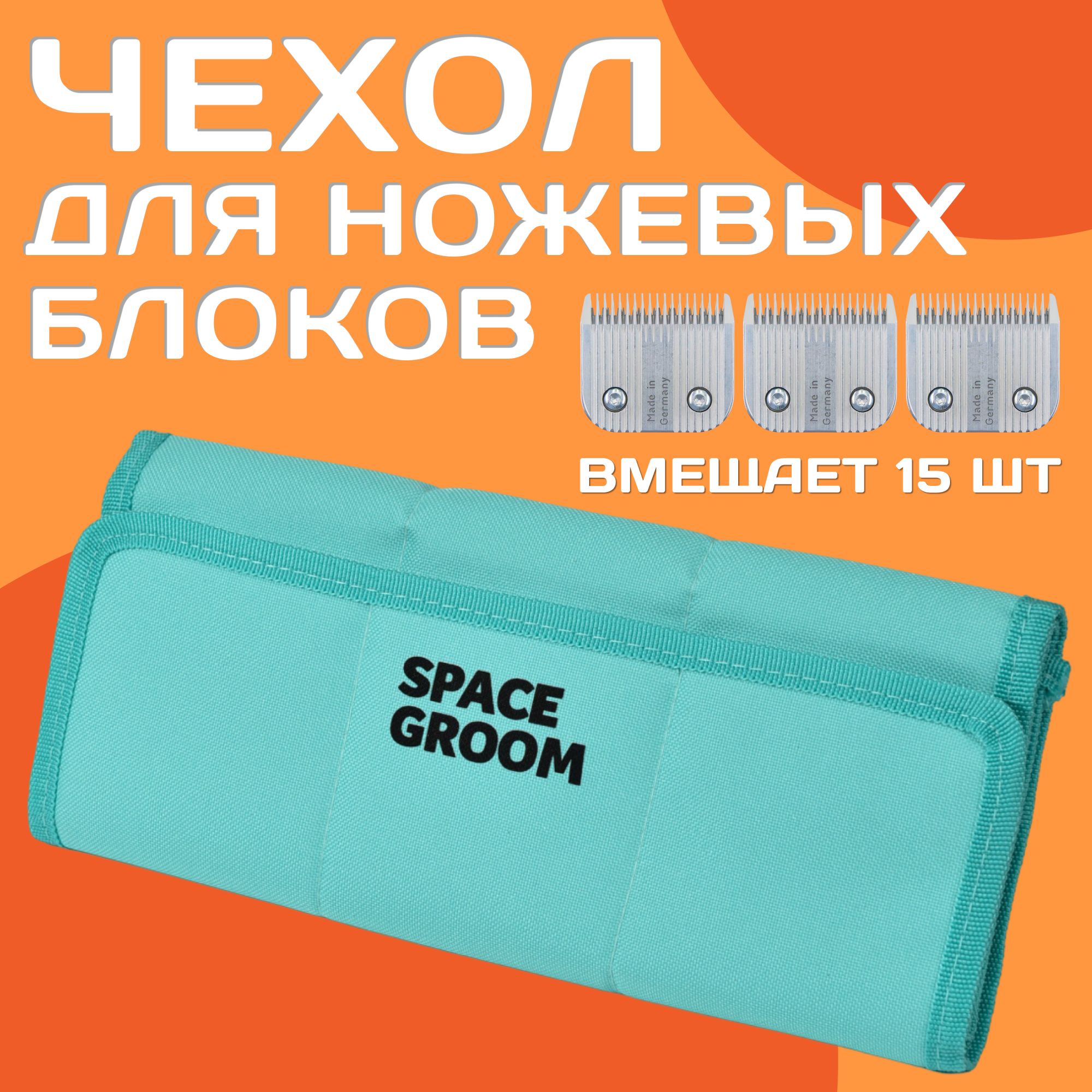 Профессиональный чехол для ножевых блоков А5 Space Groom, надежная защита при транспортировке, вмещает 15 ножей, изготовлено вручную в России