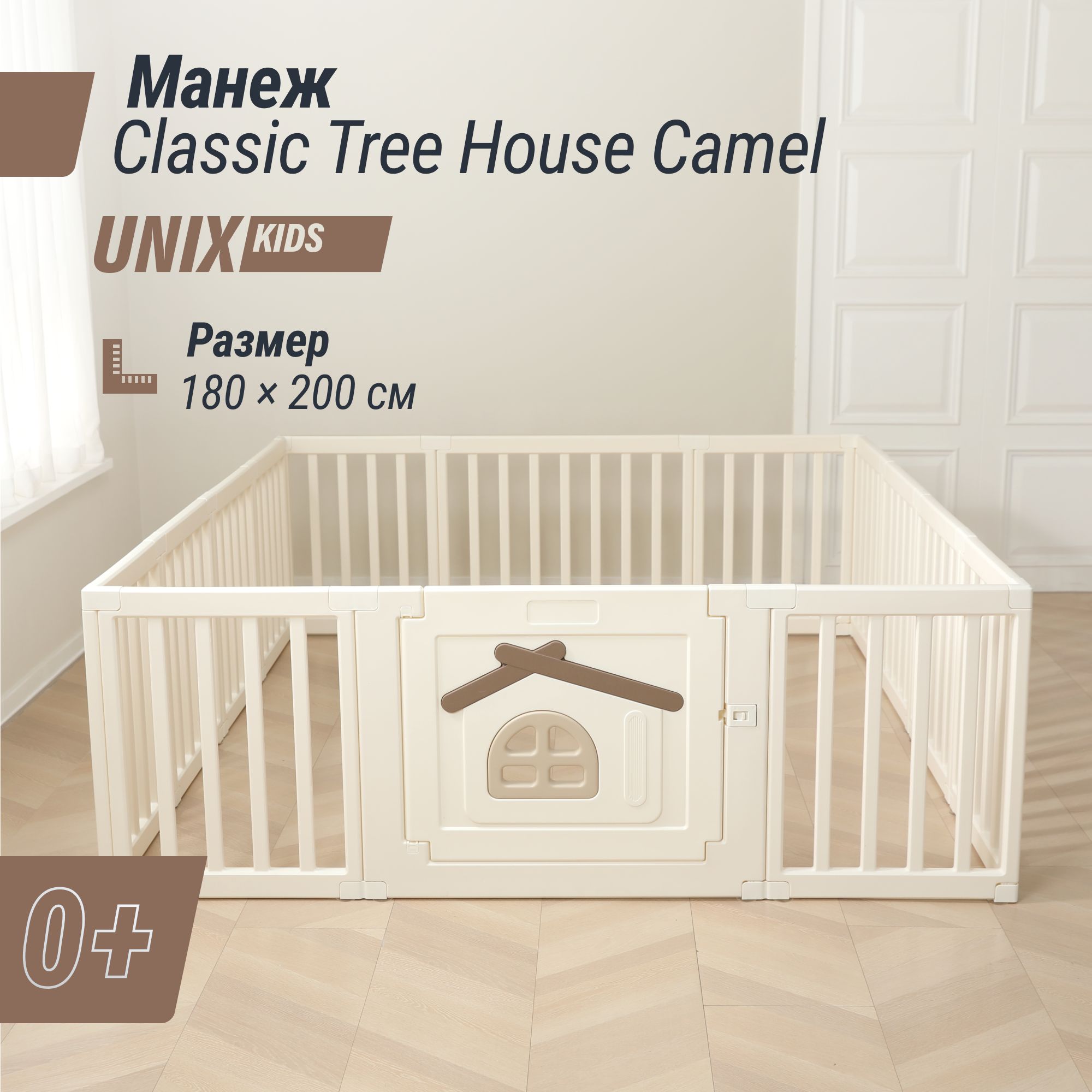 Большой детский игровой манеж UNIX Kids Classic Tree House 180 x 200 Camel из пластика, для дома и улицы, бежевый