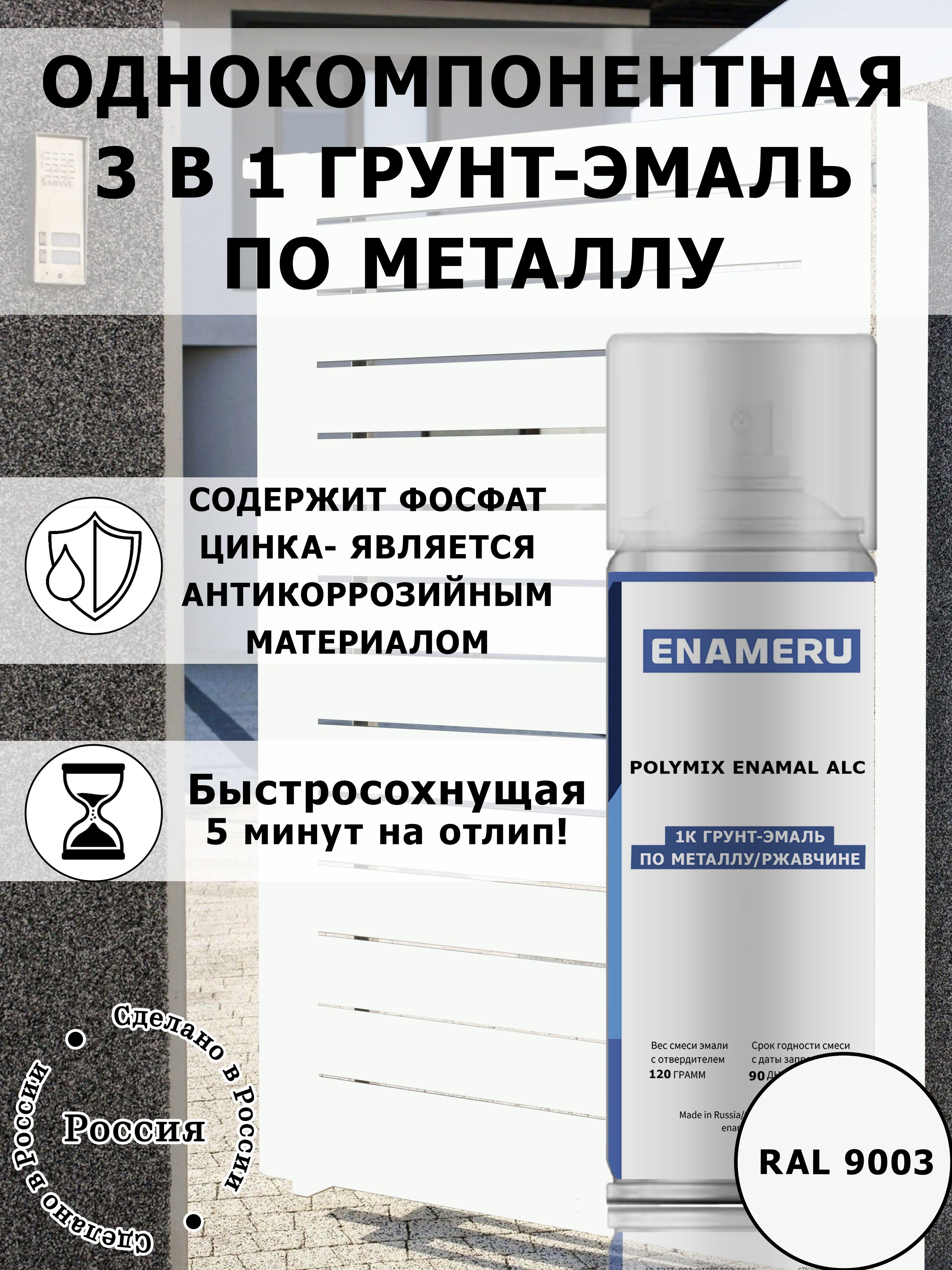 КраскаЭнамеру3в1пометаллу,грунтэмальбыстросохнущая,матоваябелаяRAL9003