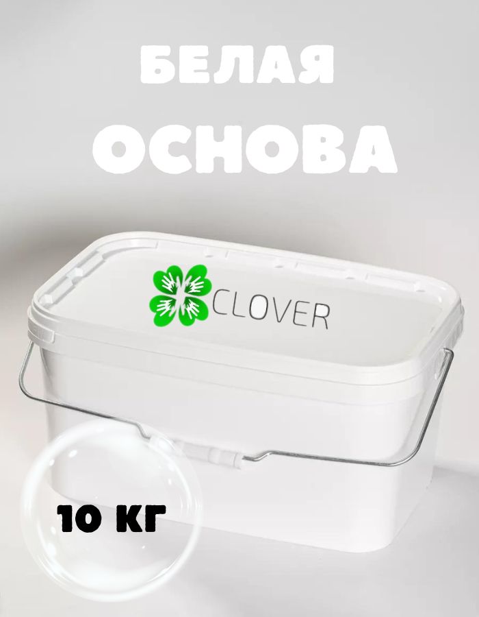 Clover Мыльная основа (база) для мыловарения, белая, 10 кг