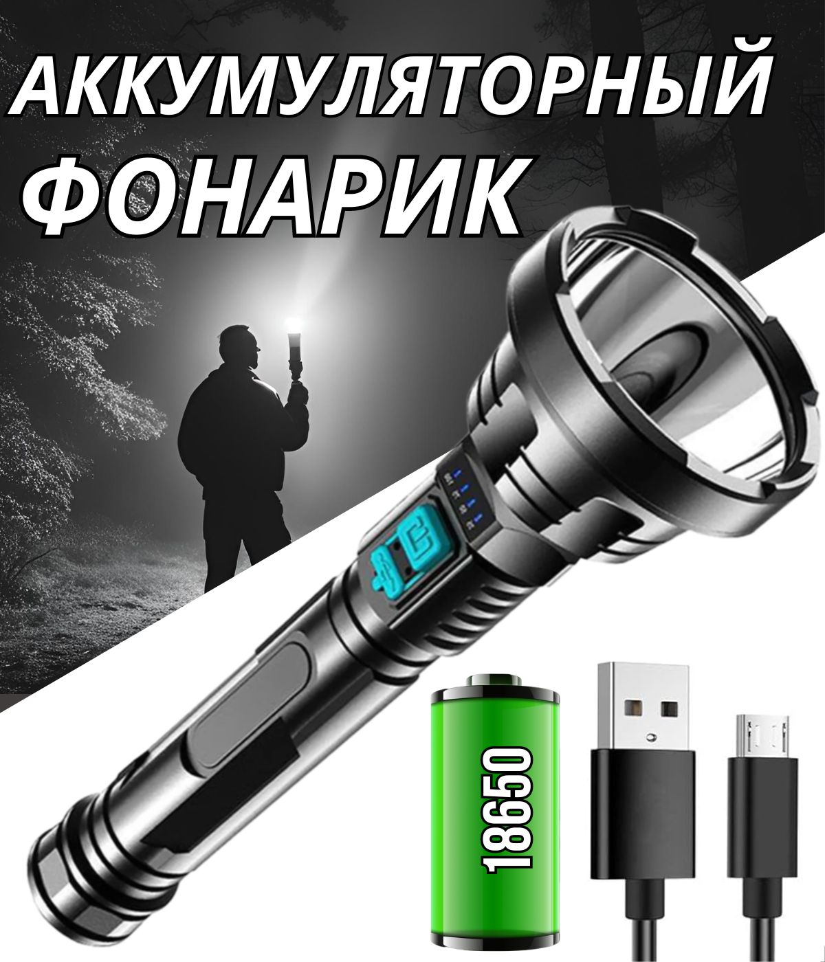 Фонарик аккумуляторный ручной светодиодный с USB зарядкой