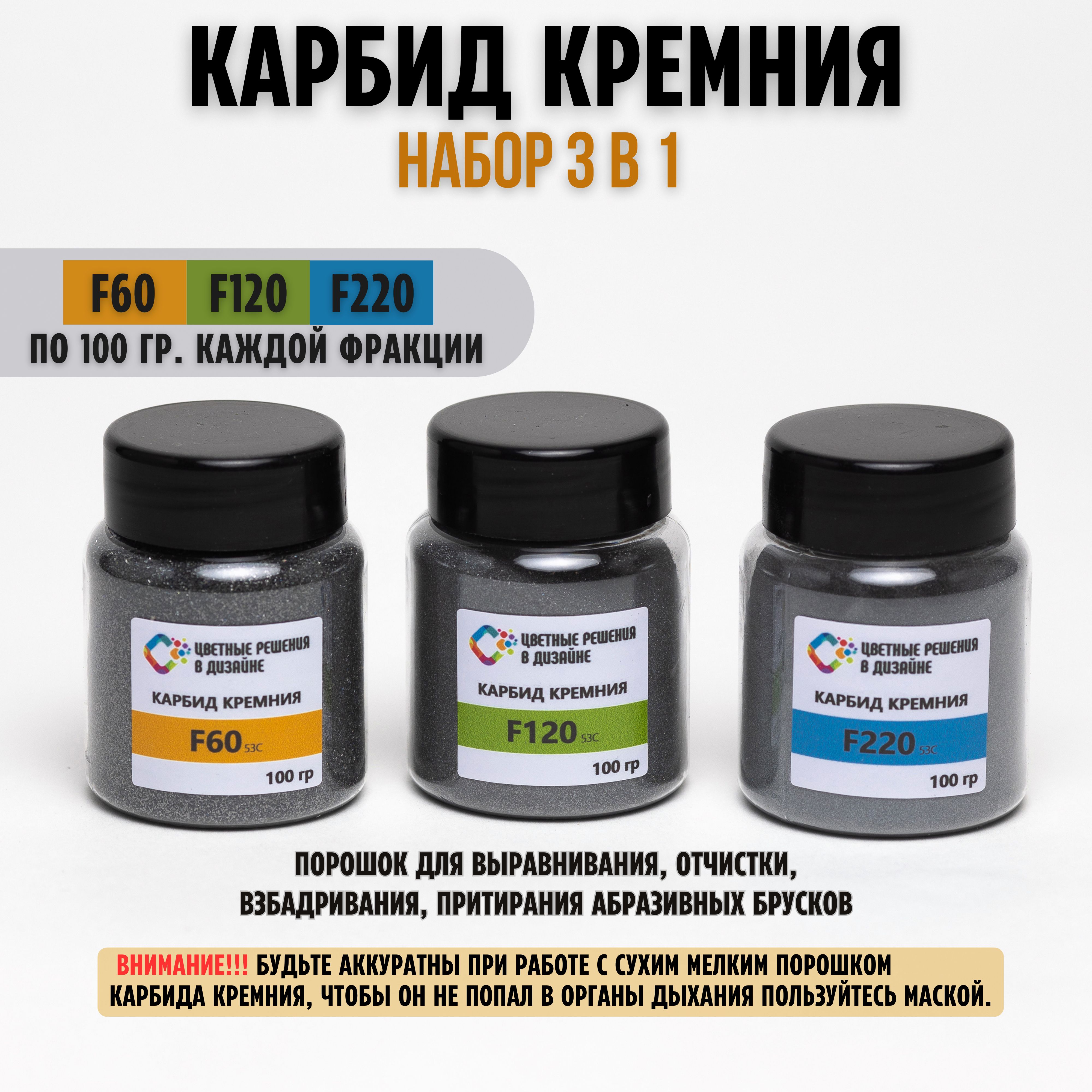 Набор порошка карбида кремния 3 вида/ шлифпорошок F60, F120, F220 по 100 гр