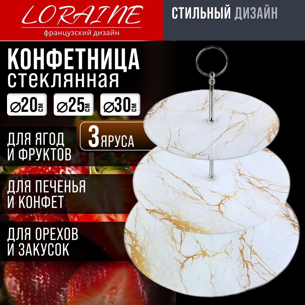 Конфетница LORAINE 31504 стеклянная 3-х ярусная