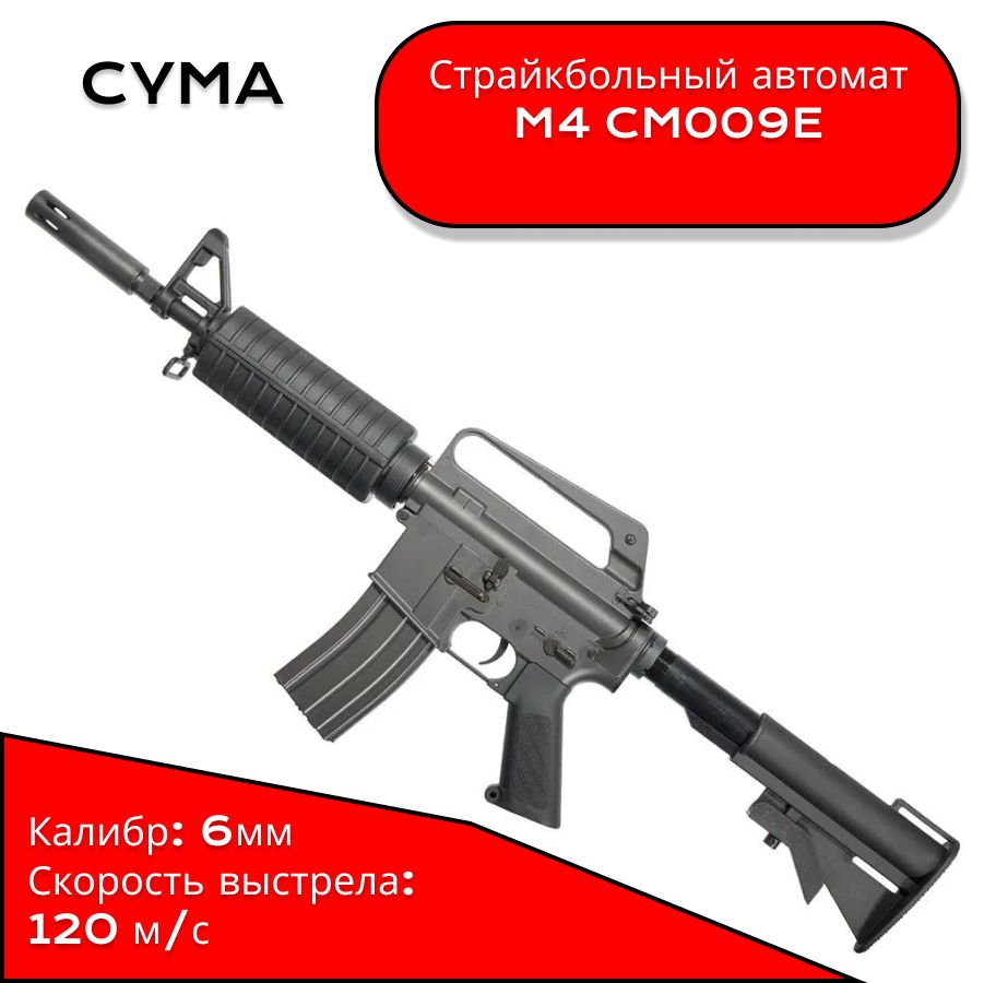 Страйкбольный автомат привод CYMA M4 CM009E металл корпус