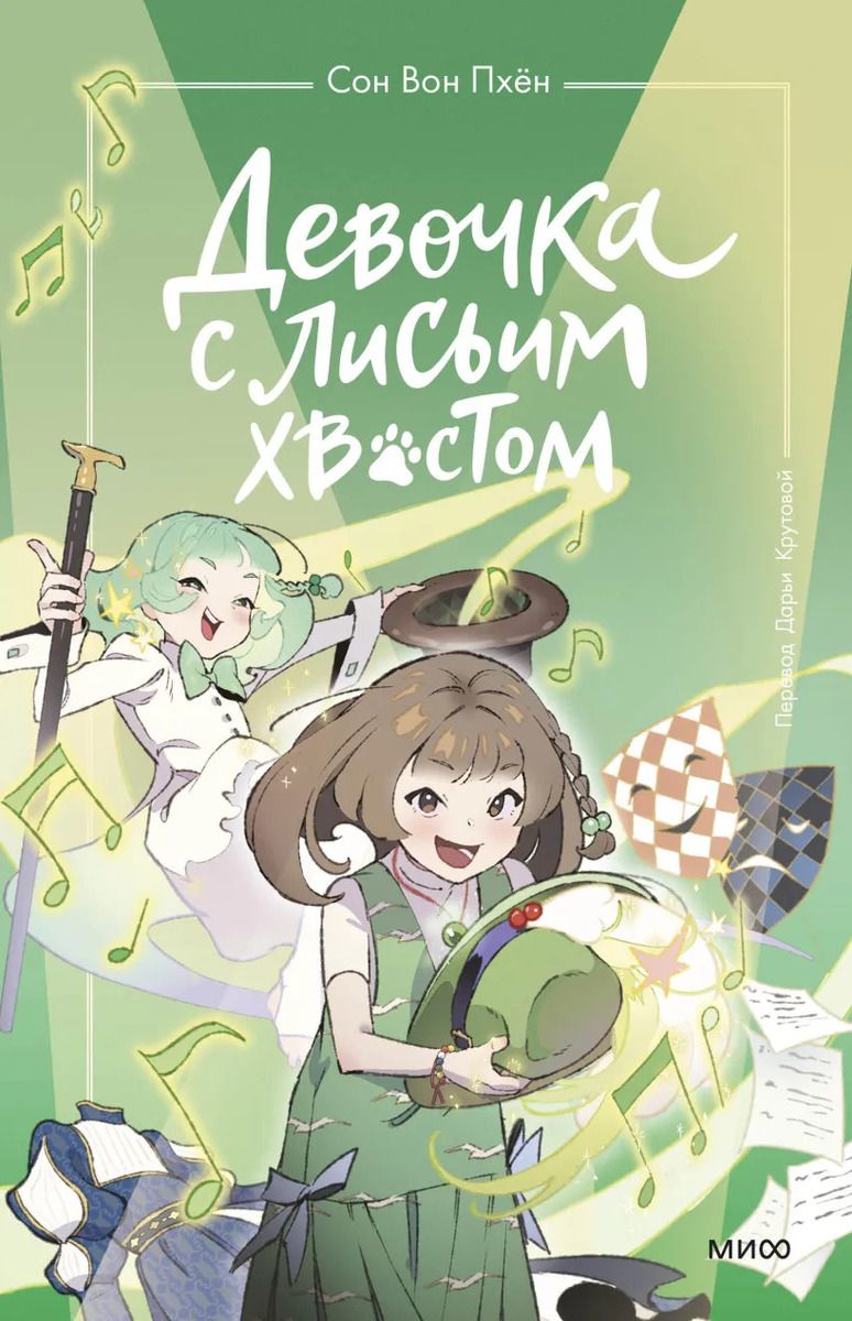 Девочка с лисьим хвостом книга. Читать девочка с лисьим хвостом том 1. Читать девочка с лисьим хвостом том 1. Сон вон пхён автор. Девочка с лисьим хвостом сон вон пхен.