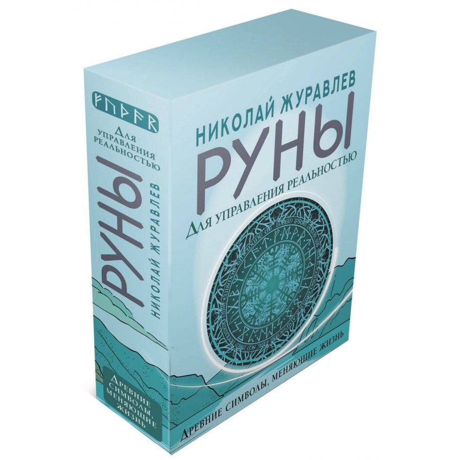 Руны для управления реальностью. Древние символы, меняющие жизнь. Н. Журавлев