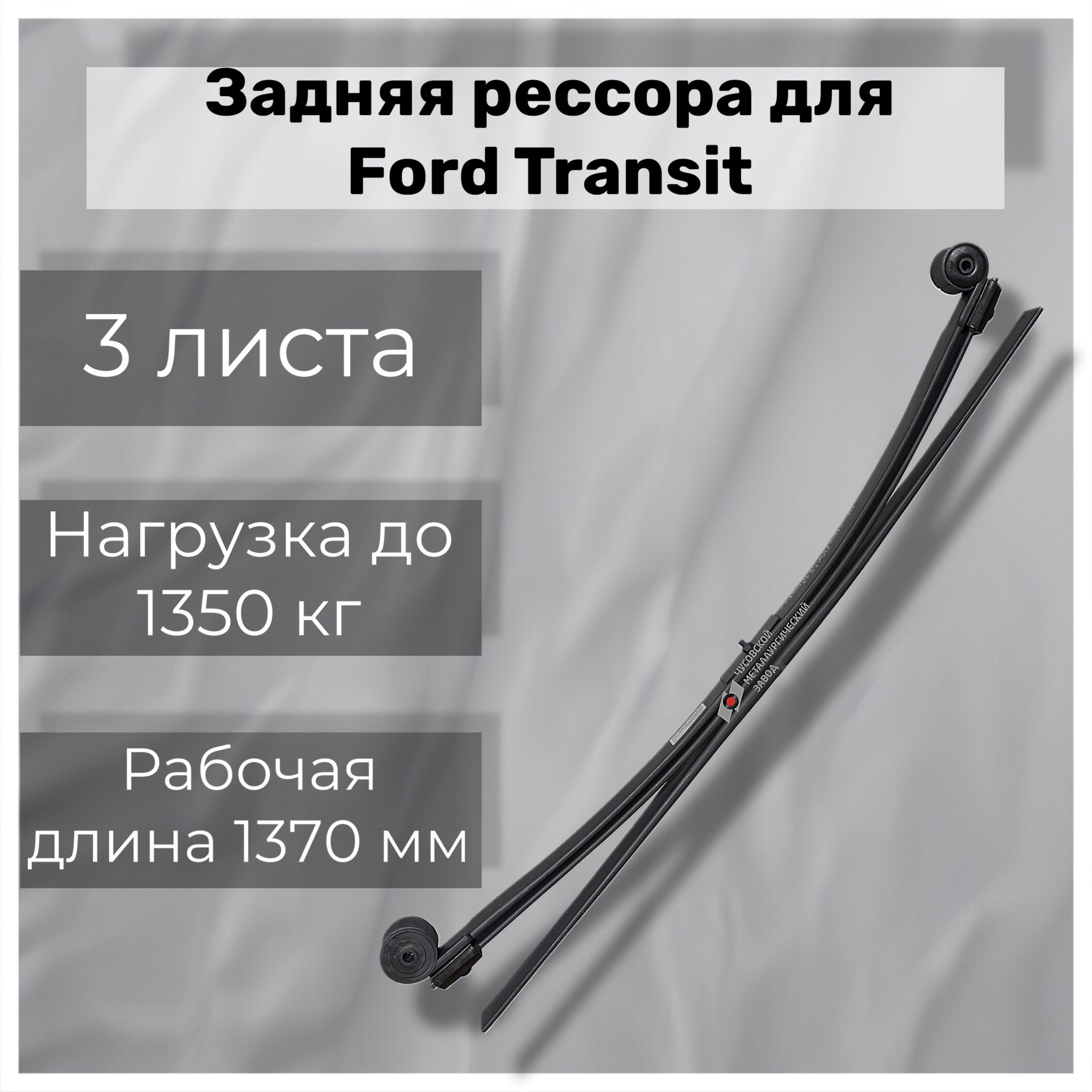 Рессора задняя для Ford Transit 3 листа