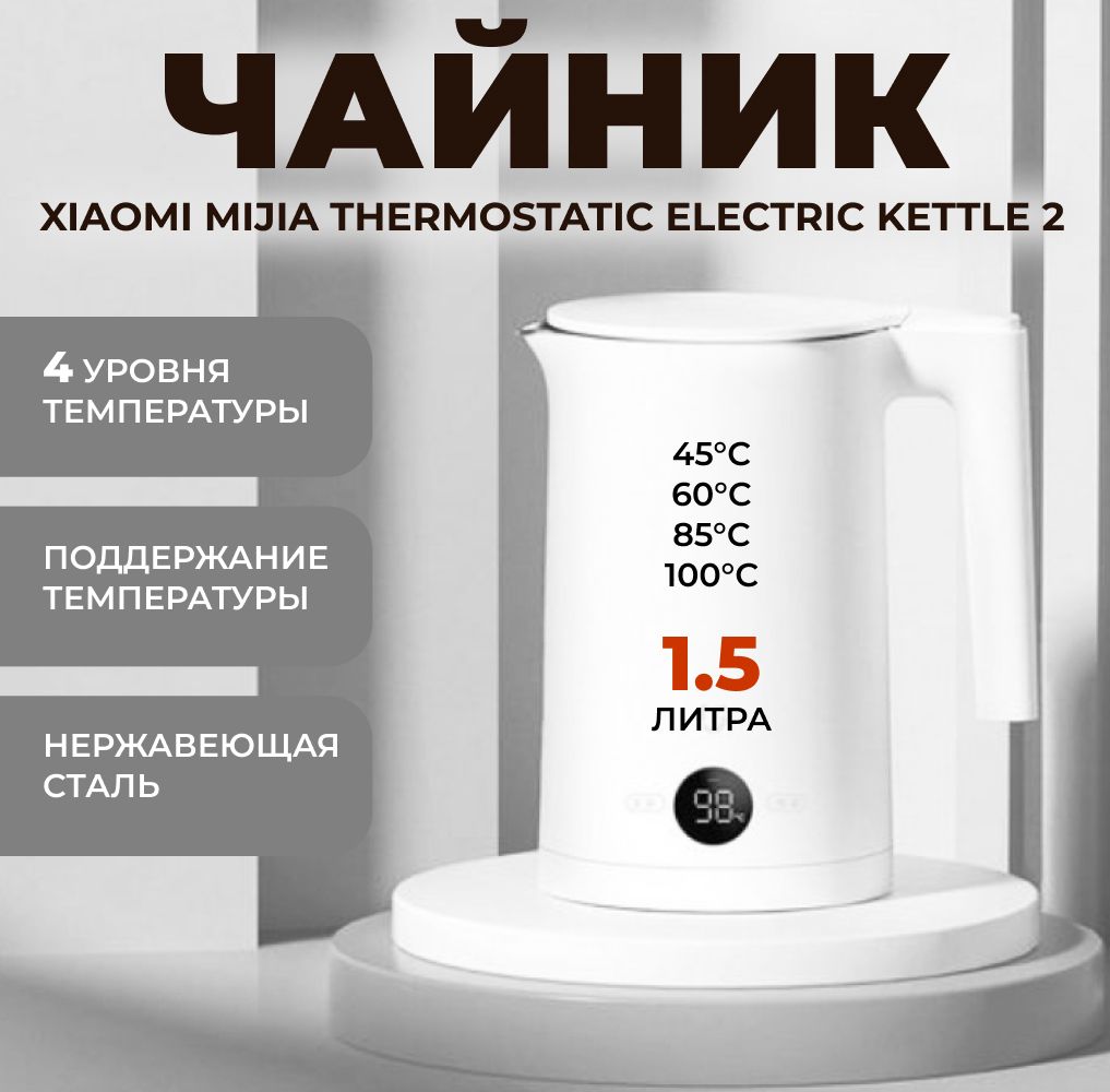 ЧайникэлектрическийметаллическийXiaomiMijiaThermostaticElectricKettle2MJHWSH03YMбелыйсрегулировкойтемпературы1,5лксиоми