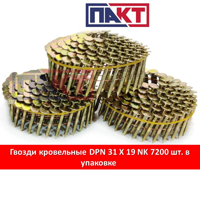 Гвозди кровельные DPN 31X19 NK 7200 шт. в упаковке