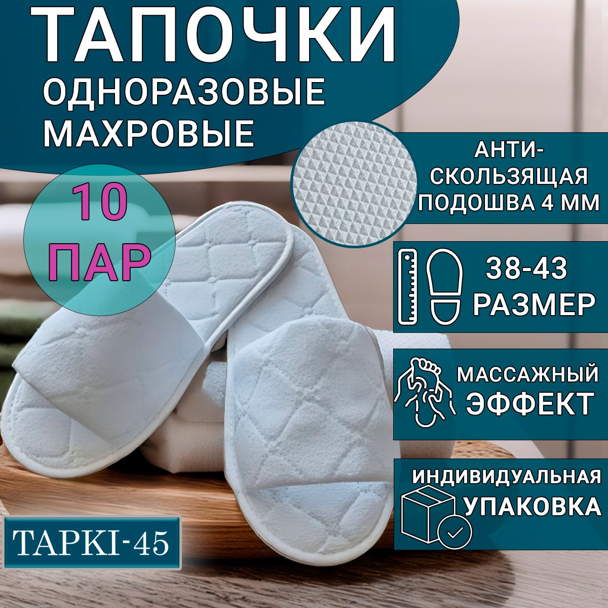 Тапочки одноразовые махровые 10 пар/ набор тапки белые для гостиницы, солярия, гостей