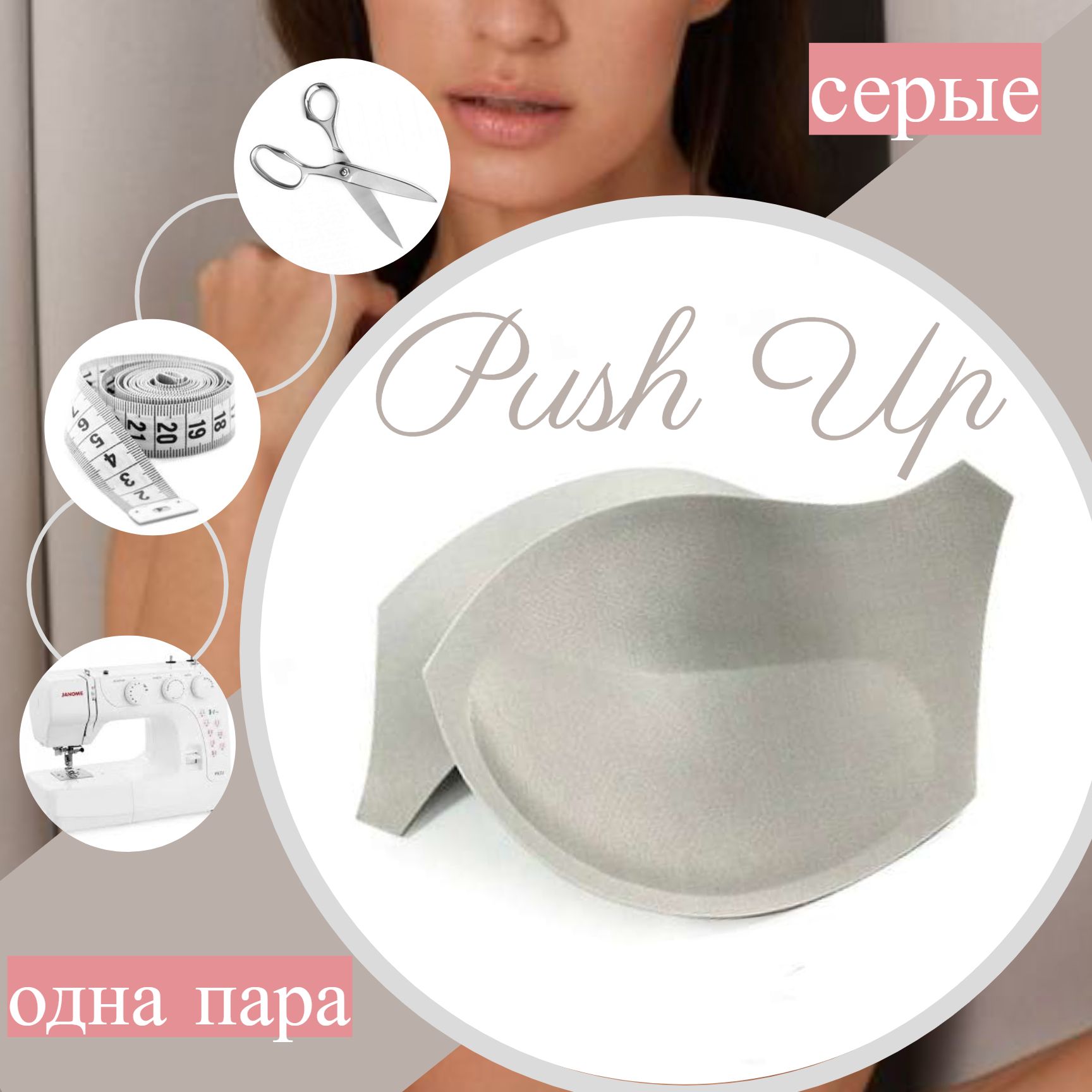 Чашки для бюстгальтера Push Up серые