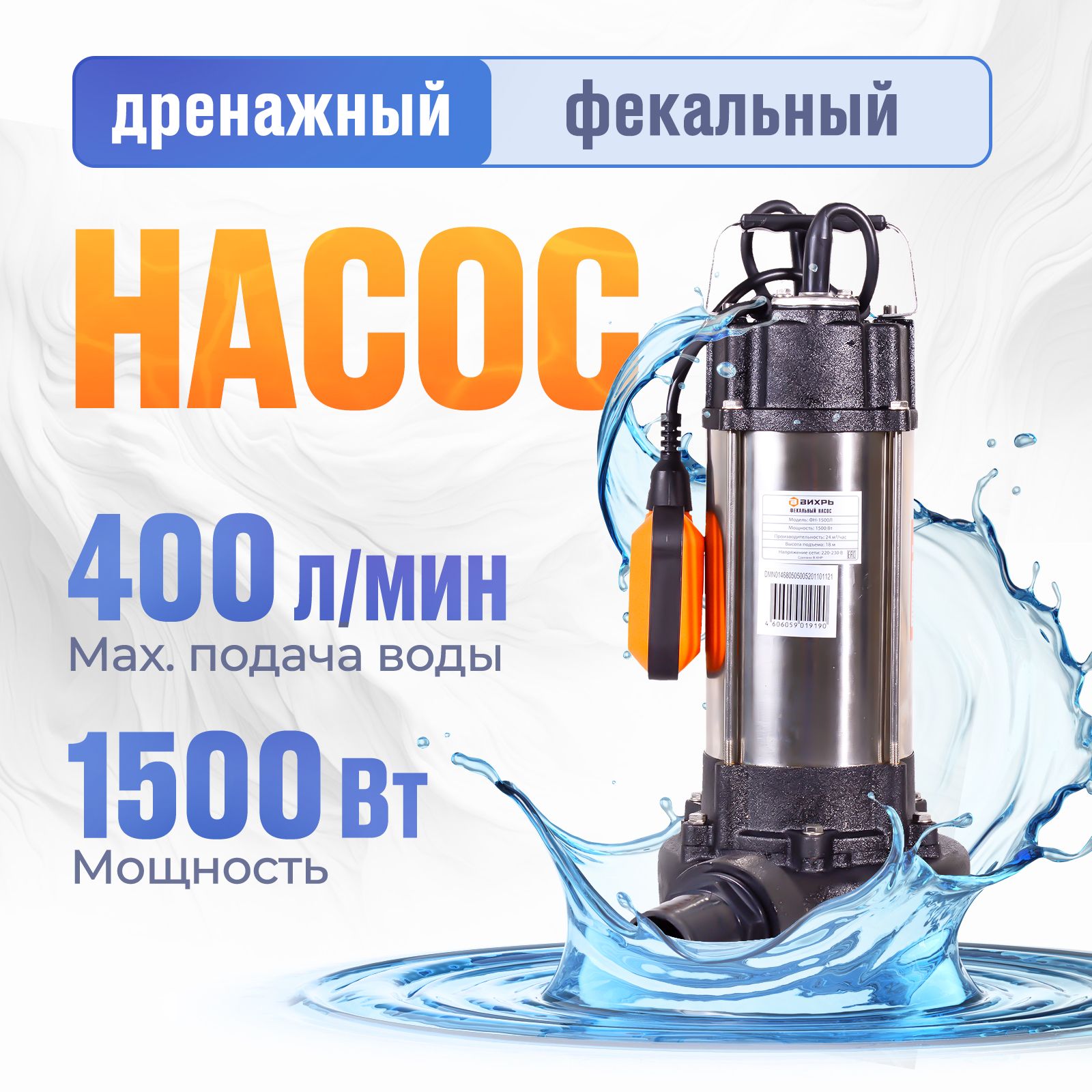 Насос Дренажный Фекальный Вихрь ФН-1500Л (Есть измельчитель, 1500 Вт, высота подъема 18 м, 24 м3/ч, 2 дюйма) Погружной