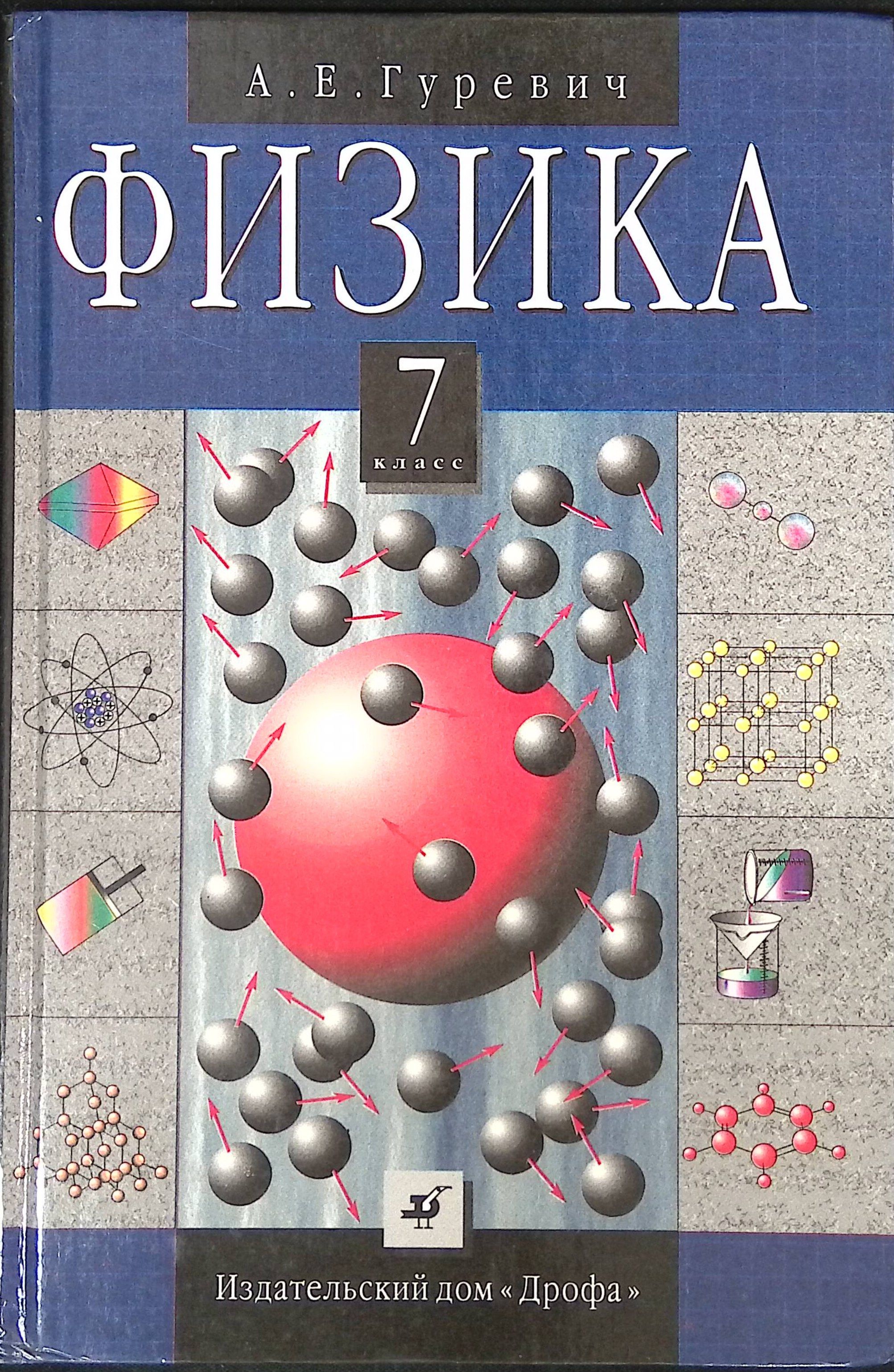 Физика 7 Класс Дрофа Учебник Купить