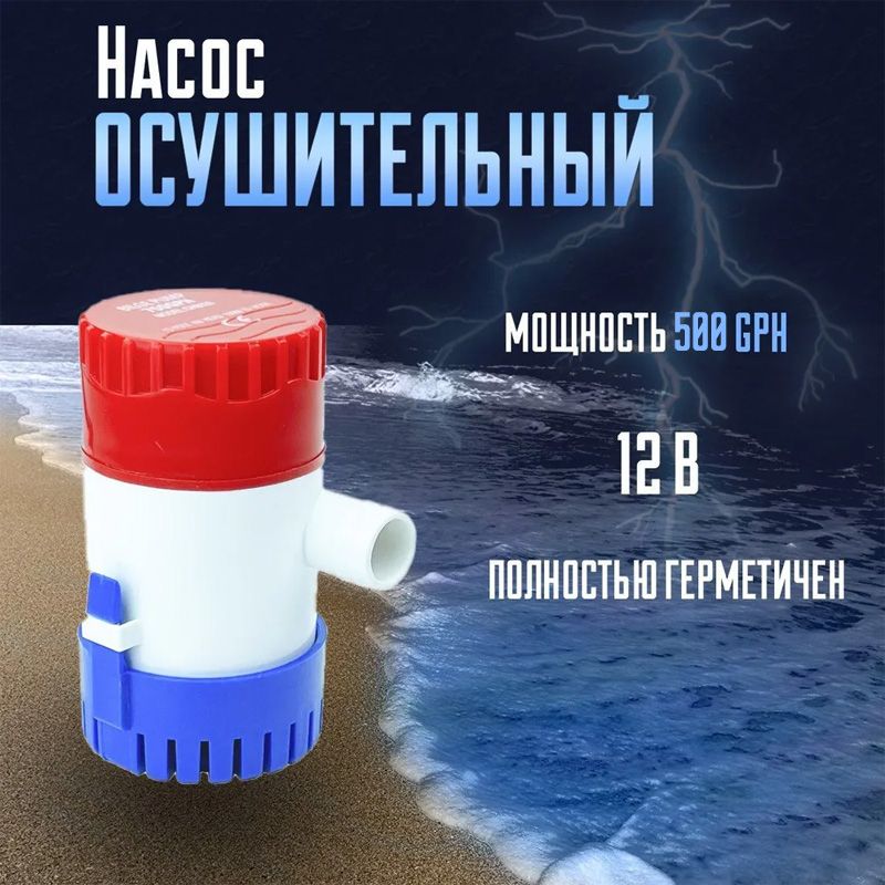 Насос осушительный 35 л/мин (трюмная помпа) для воды, 500 GPH