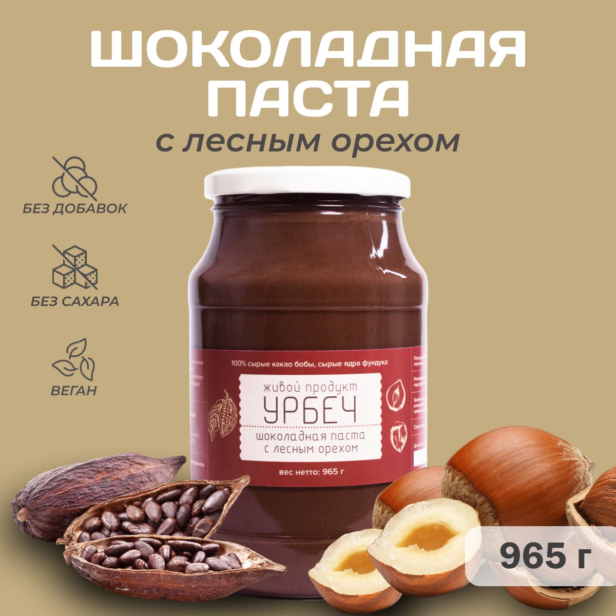 Шоколадная паста Живой Продукт с лесным орехом, урбеч из какао-бобов и фундука, 965 г (1кг)