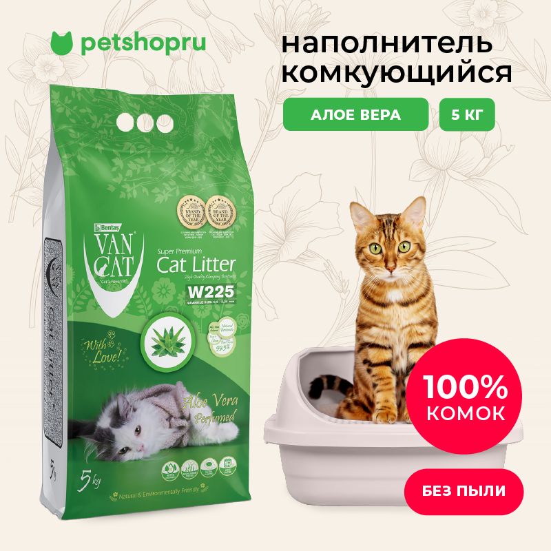 Van Cat Комкующийся наполнитель без пыли с ароматом алое вера, пакет, 5кг.