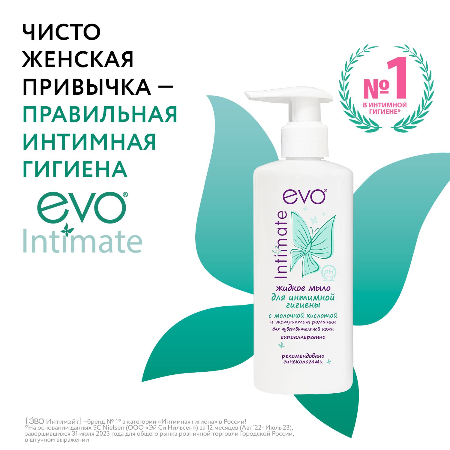 EVO/ЭВО Intimate Жидкое мыло для интимной гигиены для чувствительной кожи с молочной кислотой, рН 5,2, 200 мл