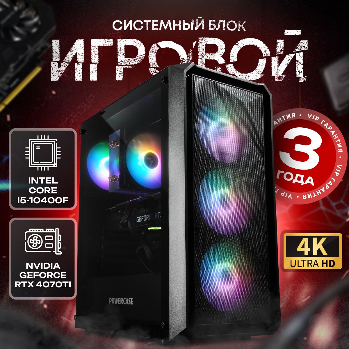 SevenGroup Системный блок Игровой компьютер ПК (Intel Core i5-10400F, RAM 16 ГБ, SSD 512 ГБ, NVIDIA GeForce RTX 4070 Ti (12 ГБ), Windows 10 Pro), ПК, черный, прозрачный