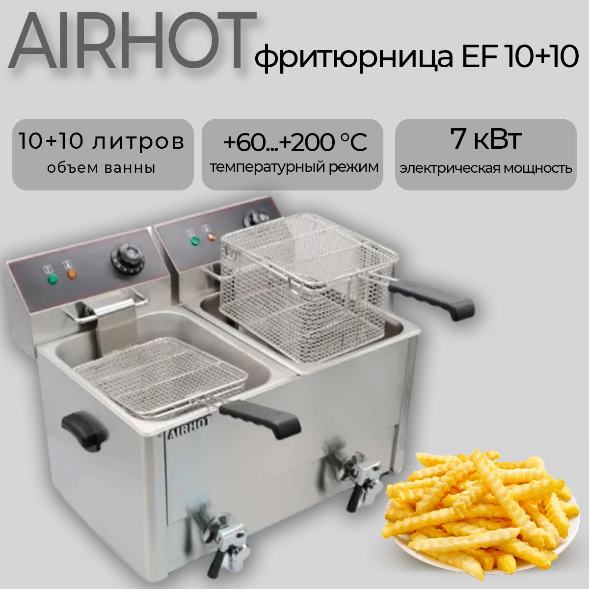 Фритюрница электрическая AIRHOT EF10T+10T; 2 ванны, 2 крана для слива масла