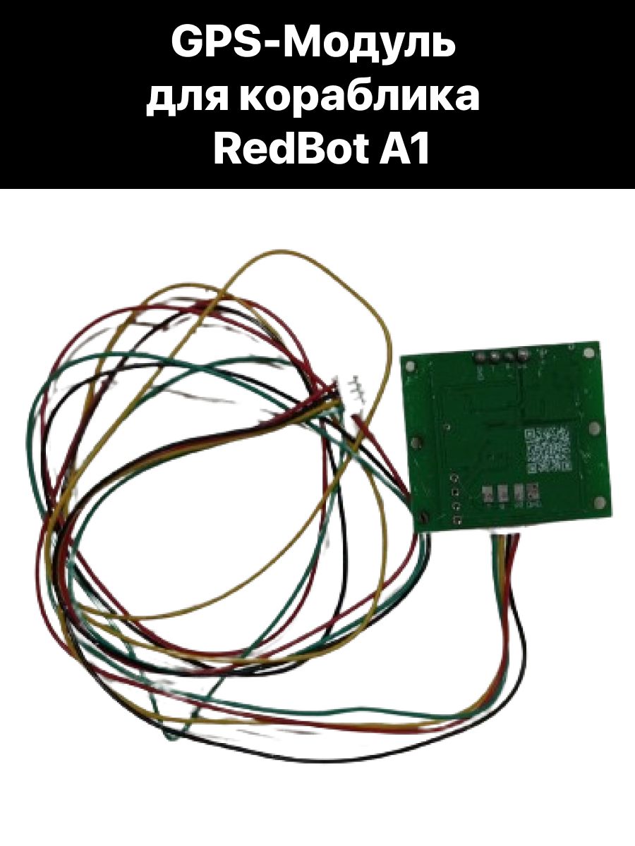 GPS-МодульдляприкормочногокорабликаRedBotA1