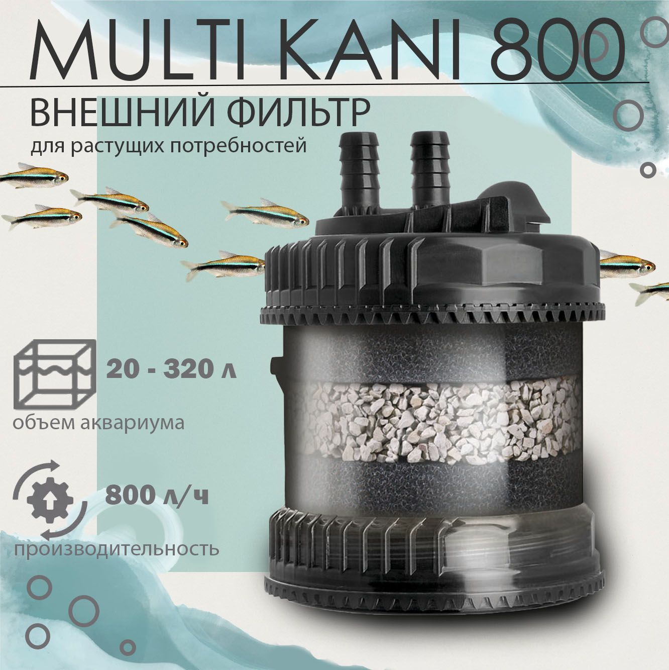 Фильтр для аквариума внешний AQUAEL MULTI KANI 800 (20 - 320 л, 800 л/ч, 6 Вт) с выносной помпой