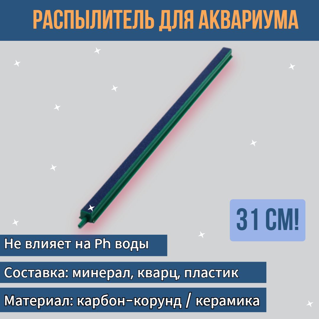 Воздушныйраспылительдляаквариума31,6см./Аэратордляаквариума(керамика)длякомпрессора