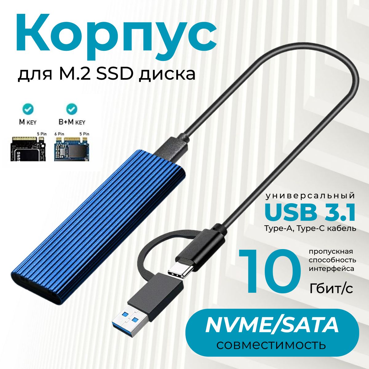 Корпус для SSD M2 NVMe и SATA накопителя, USB 3.1, синий