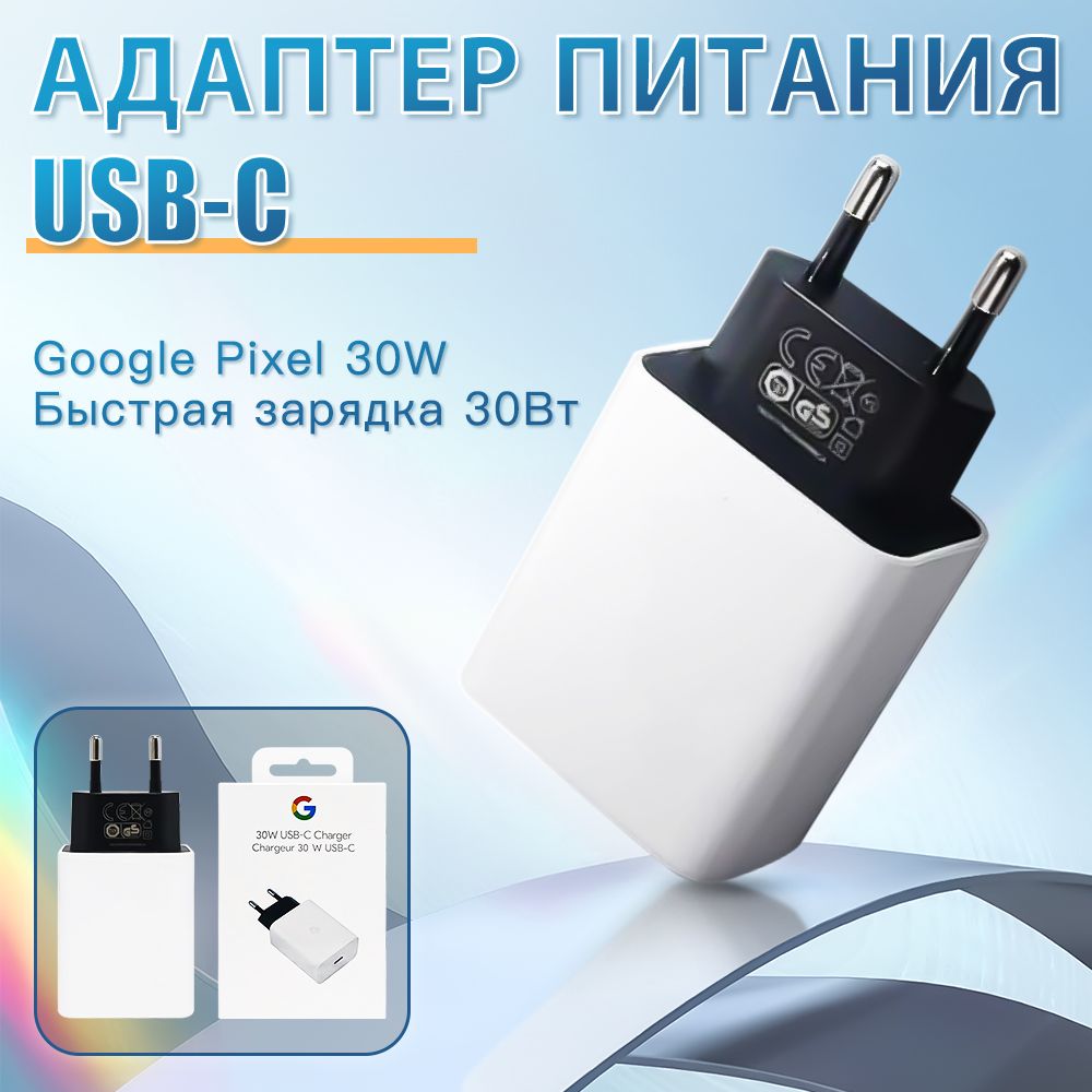 ЗарядноеустройствоGooglePixel30вт(W)USB-CFastCharger,длятелефонов/ЗарядкадляGoogleиAndroidиiPhoneиHuaweiиXiaomi