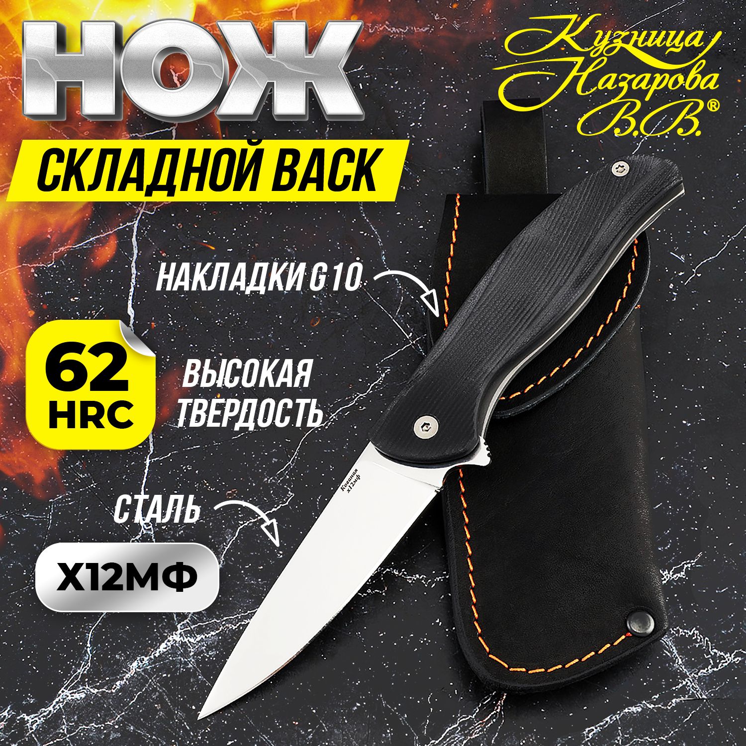 Нож складной х12мф Back, рукоять G10.