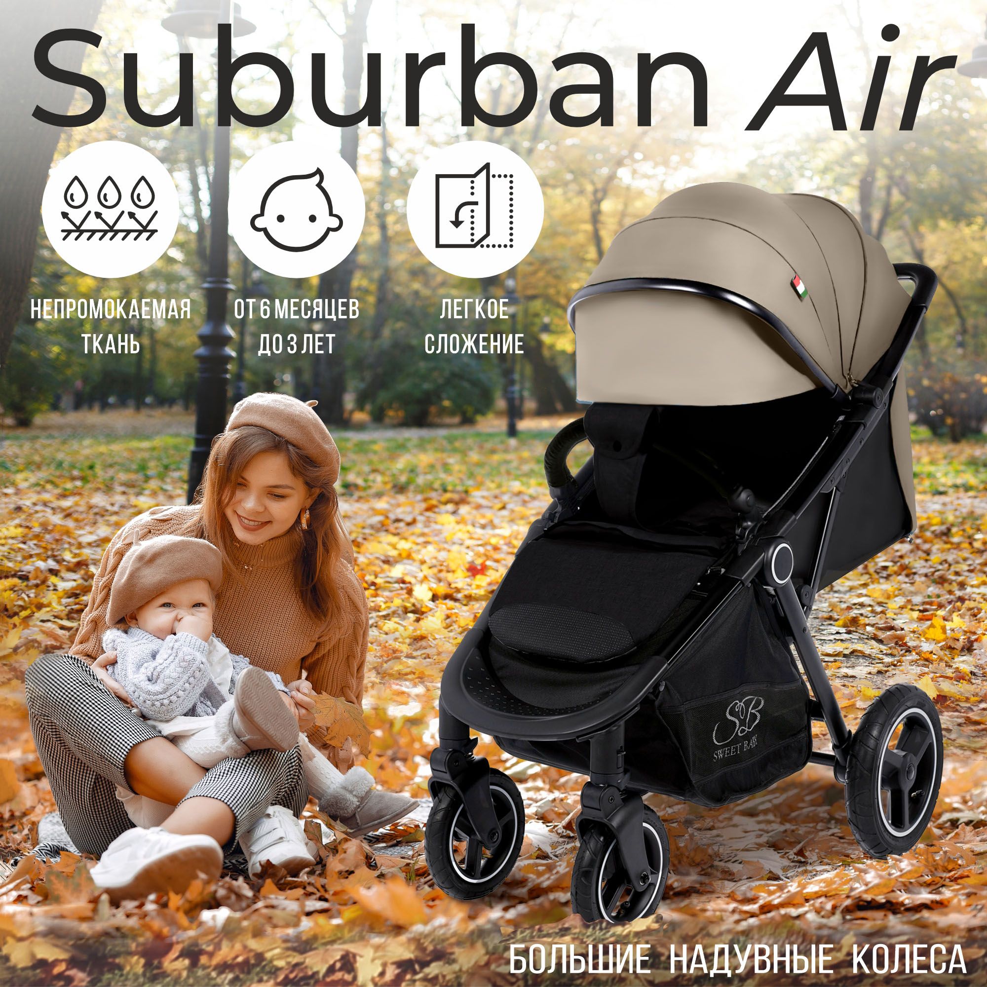 Всесезонная прогулочная коляска с надувными колёсами Sweet Baby Suburban Compatto Beige (Air)