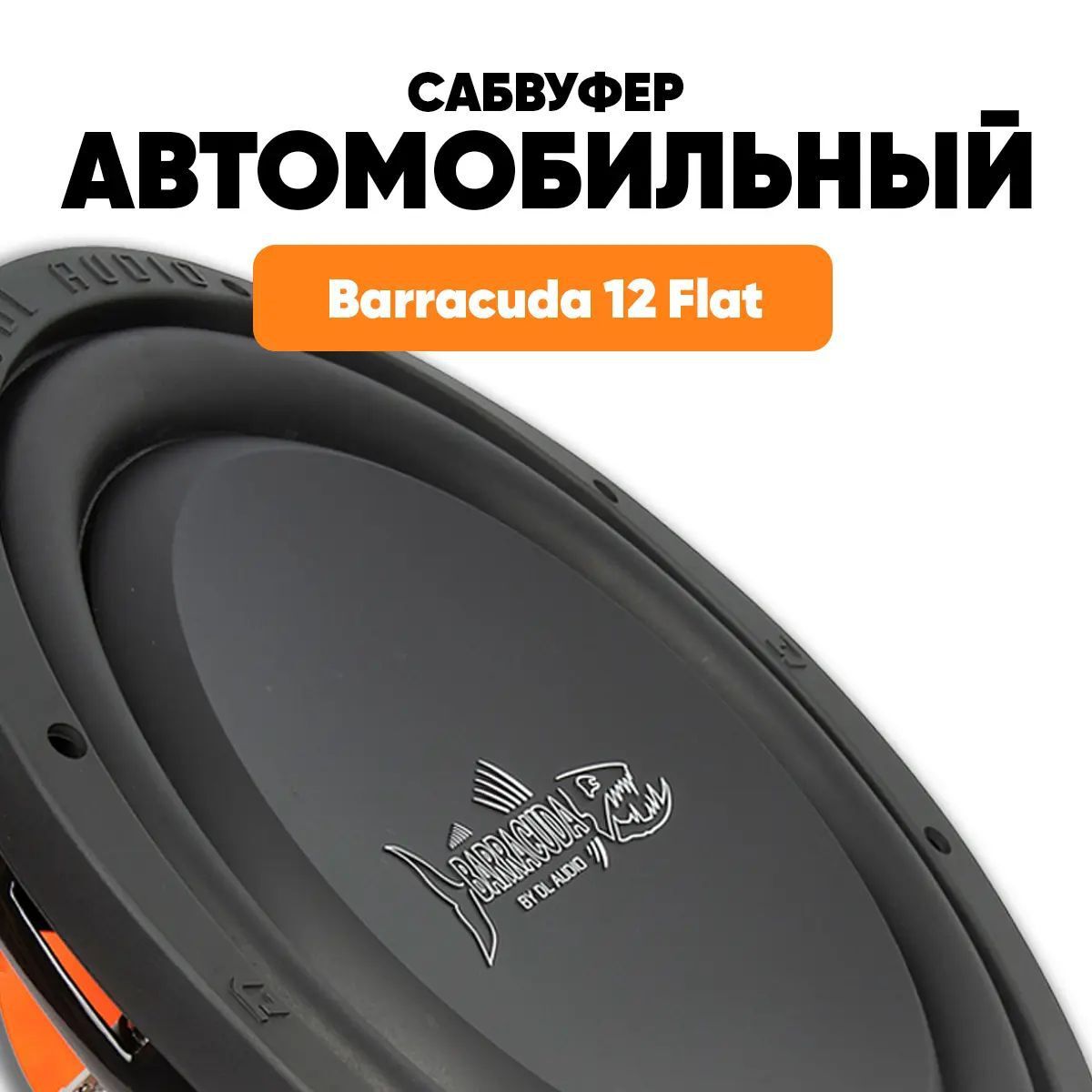 СабвуферDLAudioBarracuda12Flat