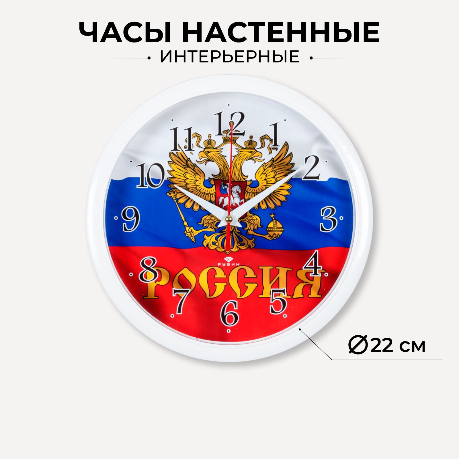 Часы круглые настенные "Россия", бесшумные, 22 см, белые