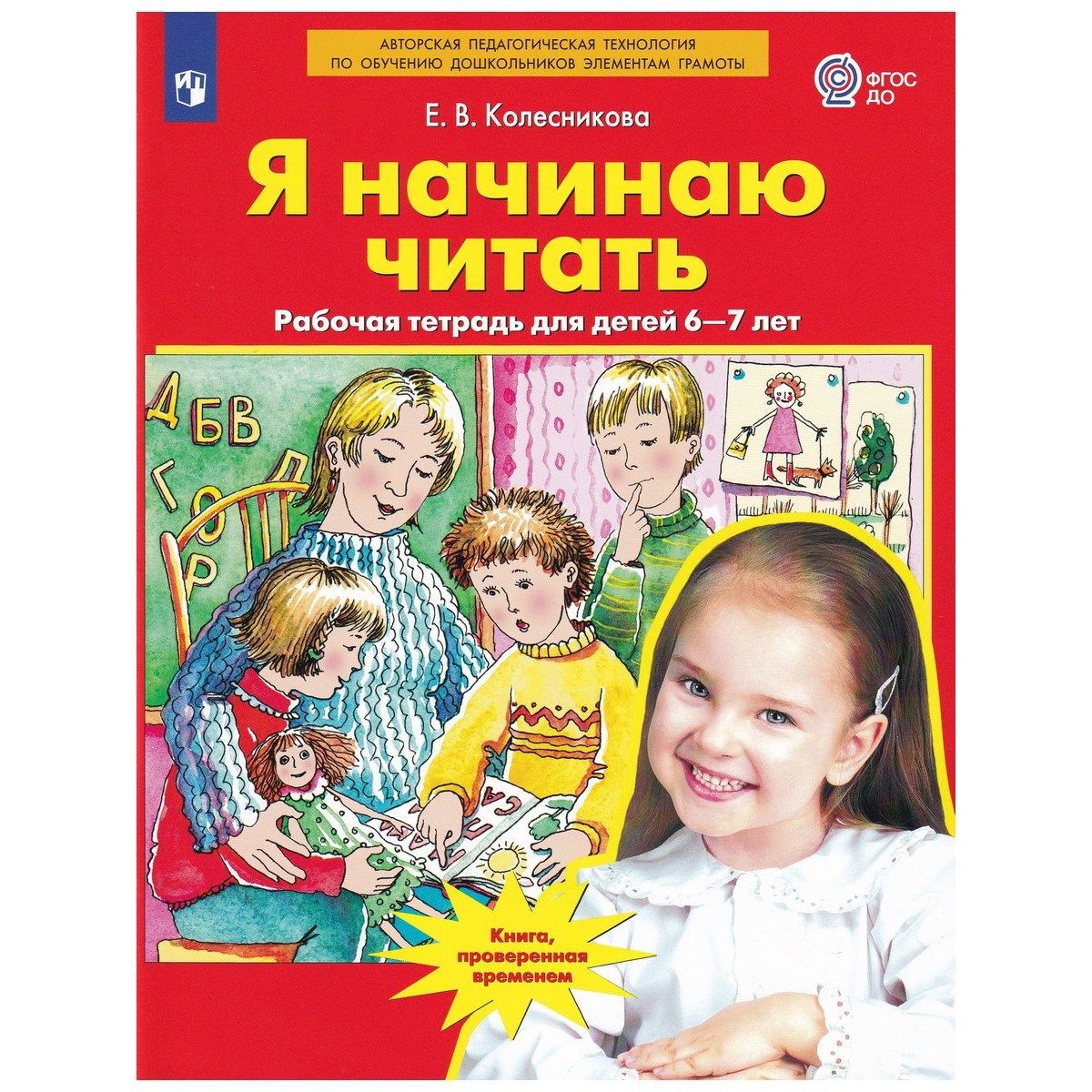 Яначинаючитать.Рабочаятетрадьдлядетей6-7лет|КолесниковаЕленаВладимировна