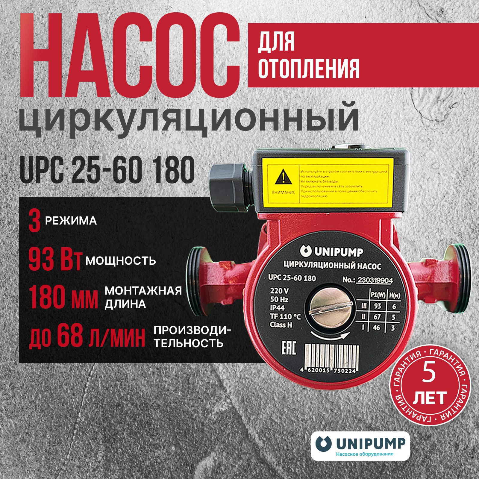 Unipump Насос циркуляционный для отопления UPC 25-60 180 с гайками