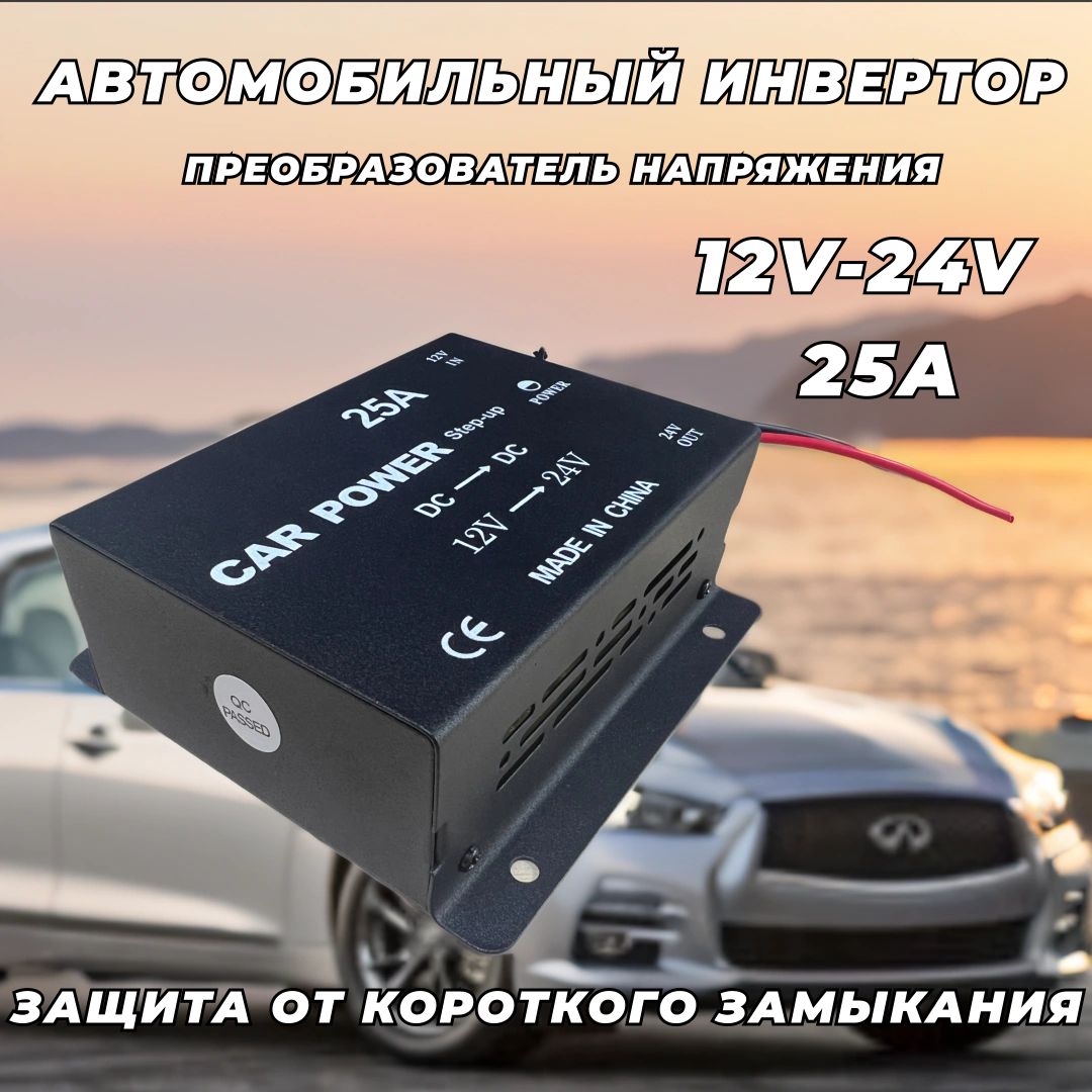 Инвертор автомобильный, преобразователь напряжения 12V на 24V (25А-300 Вт)