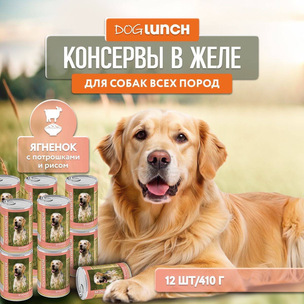 Влажный корм для собак DogLunch Ягненок с потрошками и рисом в желе 12шт х 410г