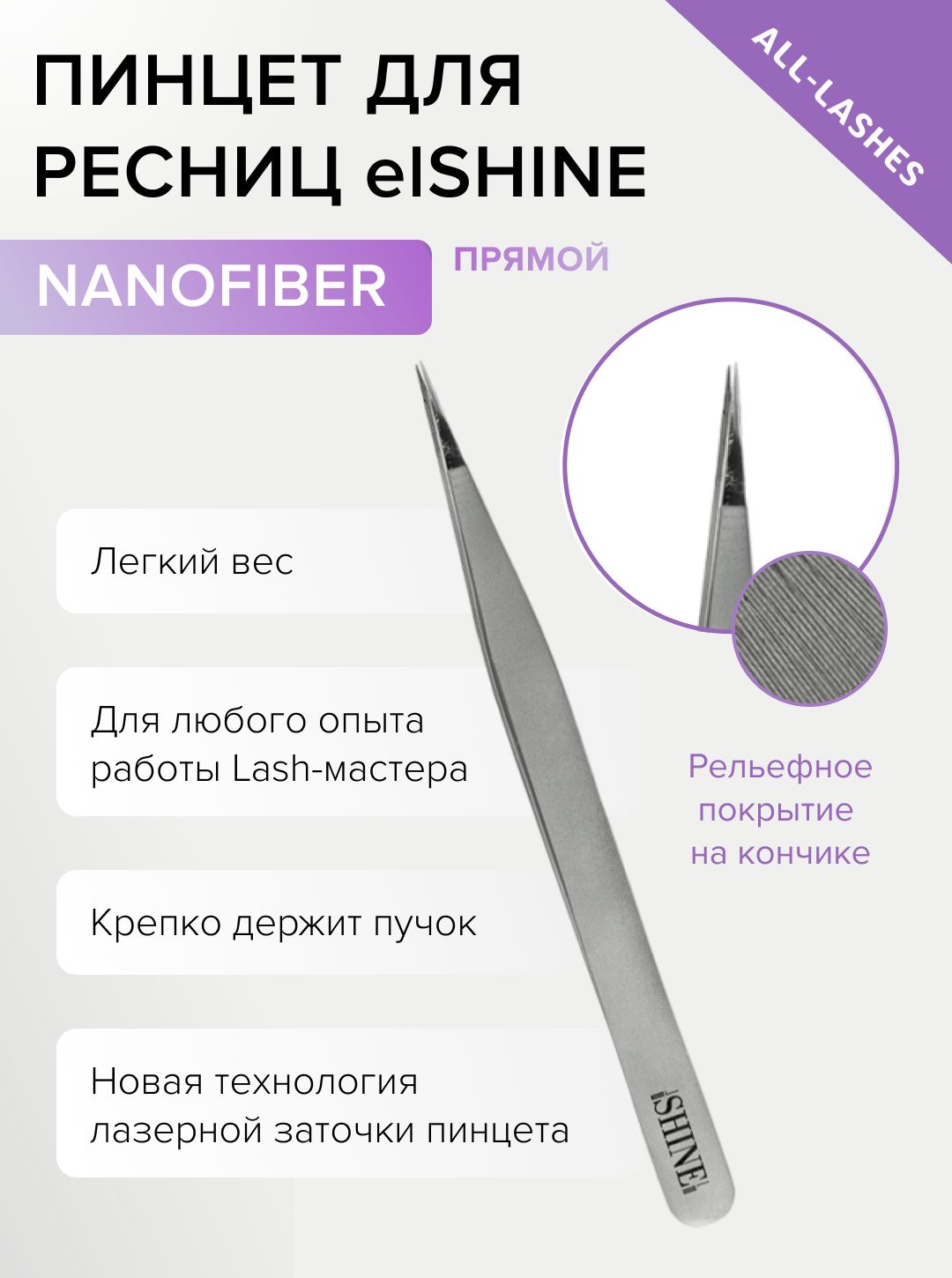 elSHINE Пинцет для наращивания ресниц Эльшайн NanoFiber тип Прямой