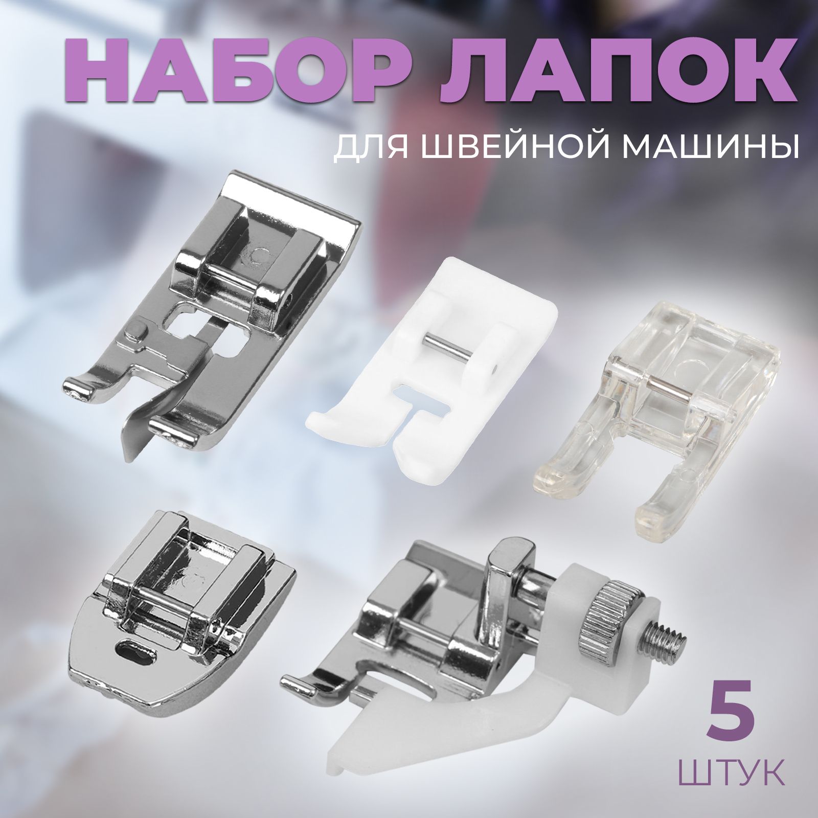 Купить Набор Лапок Для Швейной Машины