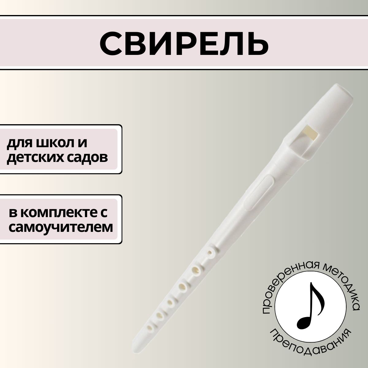 Свирель в комплекте с буклетом-самоучителем