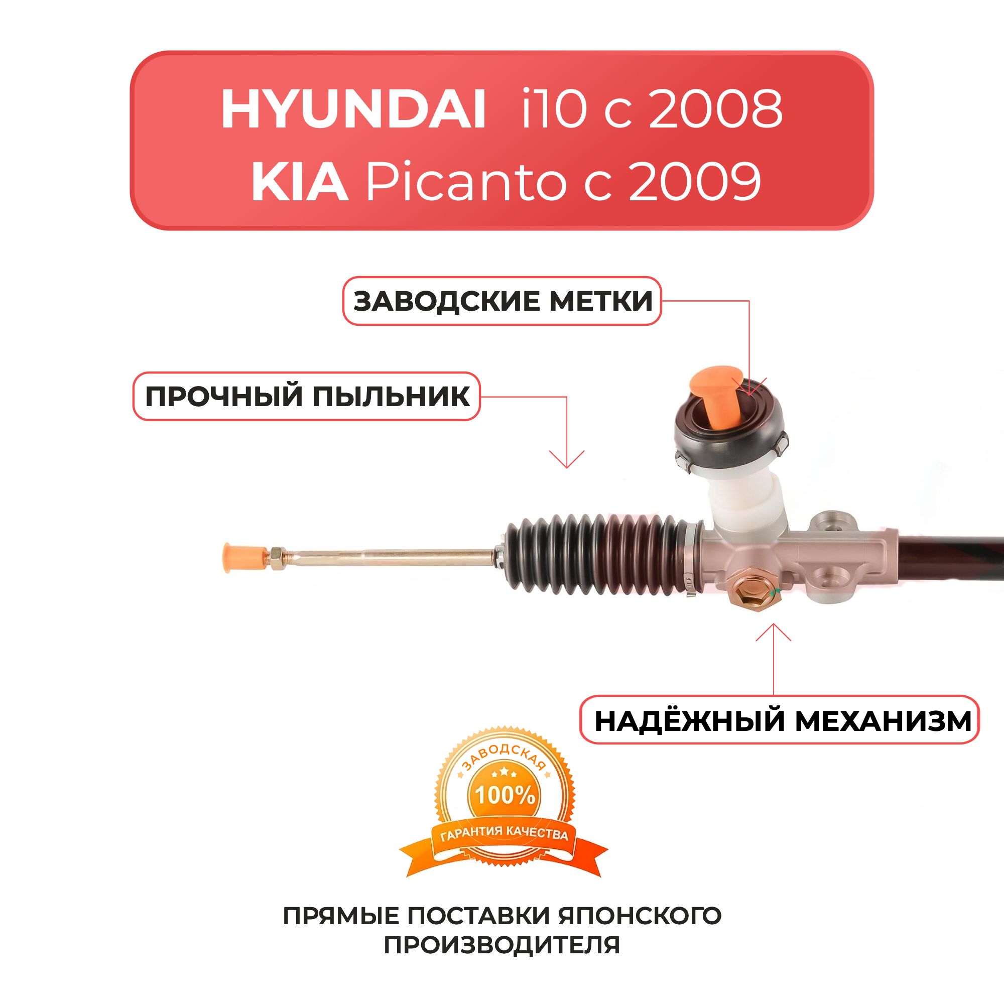 Рулевая рейка HYUNDAI i10, KIA Picanto (BA)