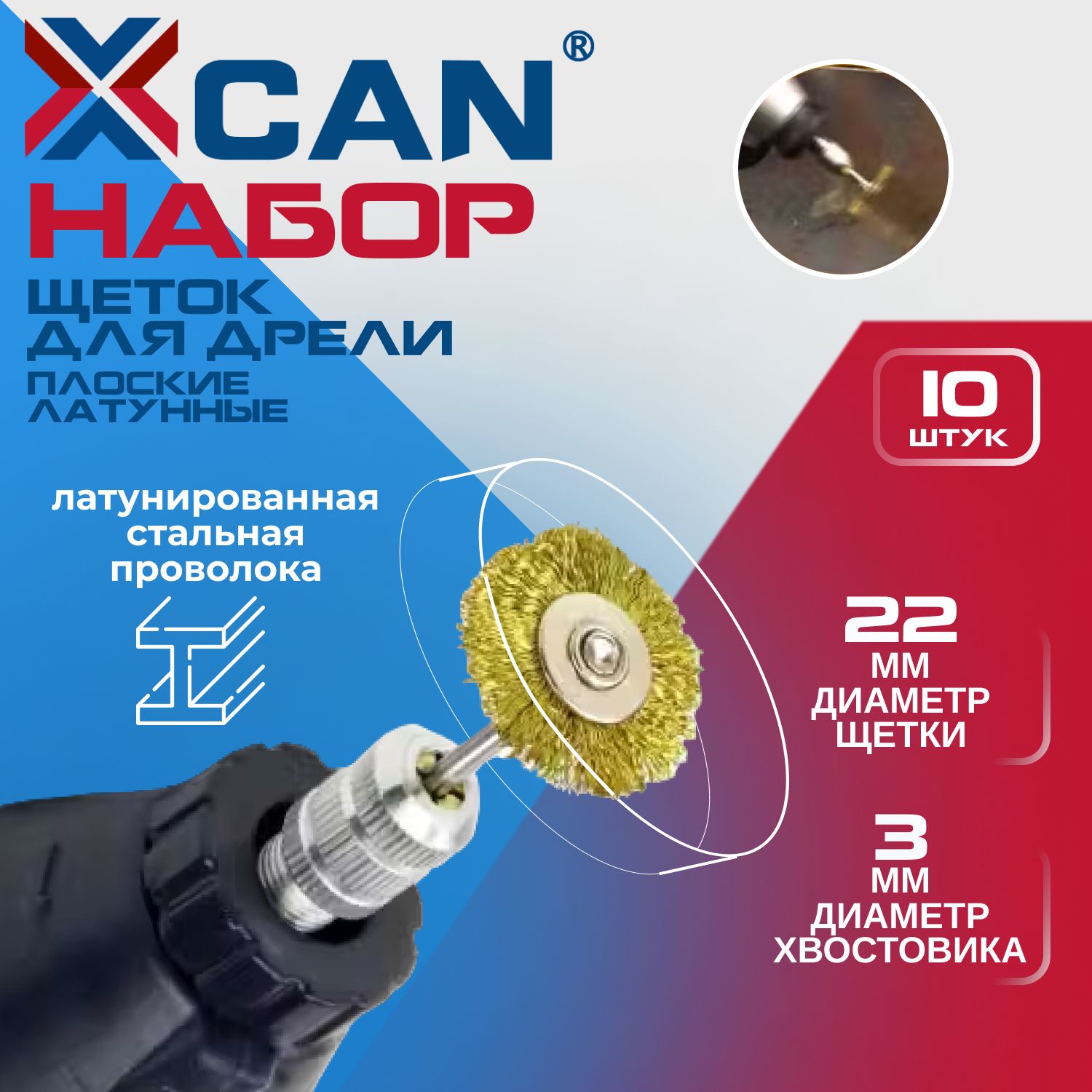 НаборщетокXCANдлядрели,плоскихлатунных,10шт.,хвостовик3мм