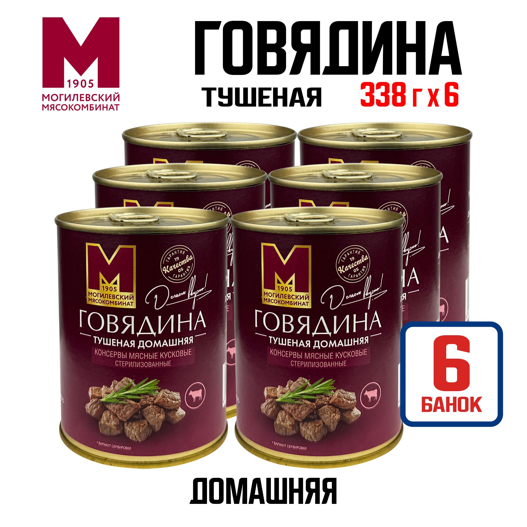 Консервы мясные "Могилевский МК" - Говядина тушеная домашняя, 338 г - 6 шт