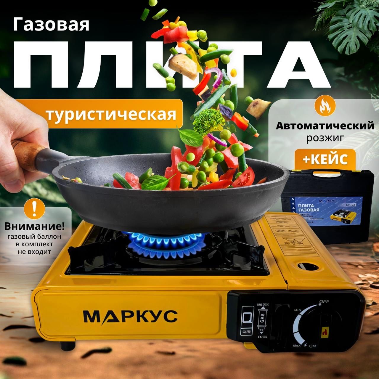 Газовая плита туристическая, в кейсе /Походная газовая плитка Маркус М-03(желтая)